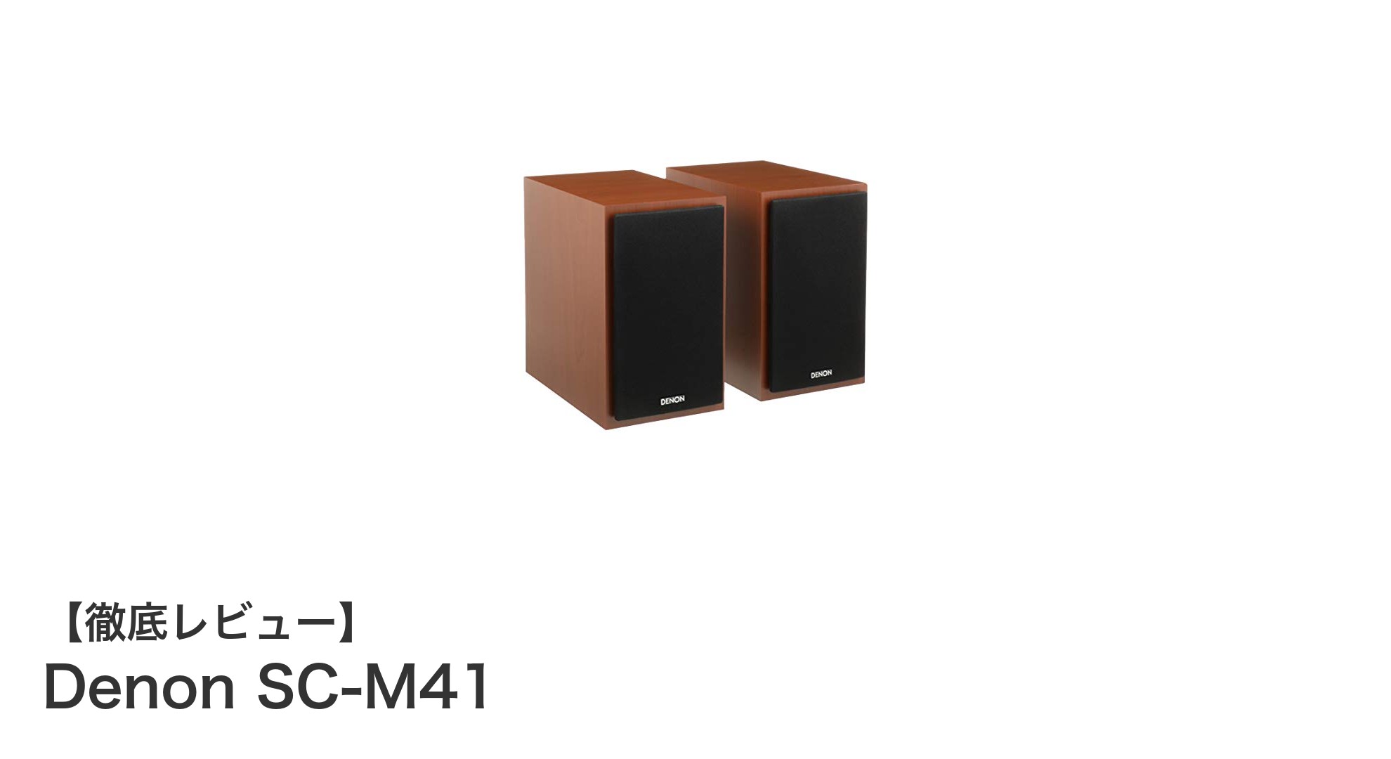 Denon SC-M41:コンパクトながらクリアな音質を実現する2ウェイスピーカー