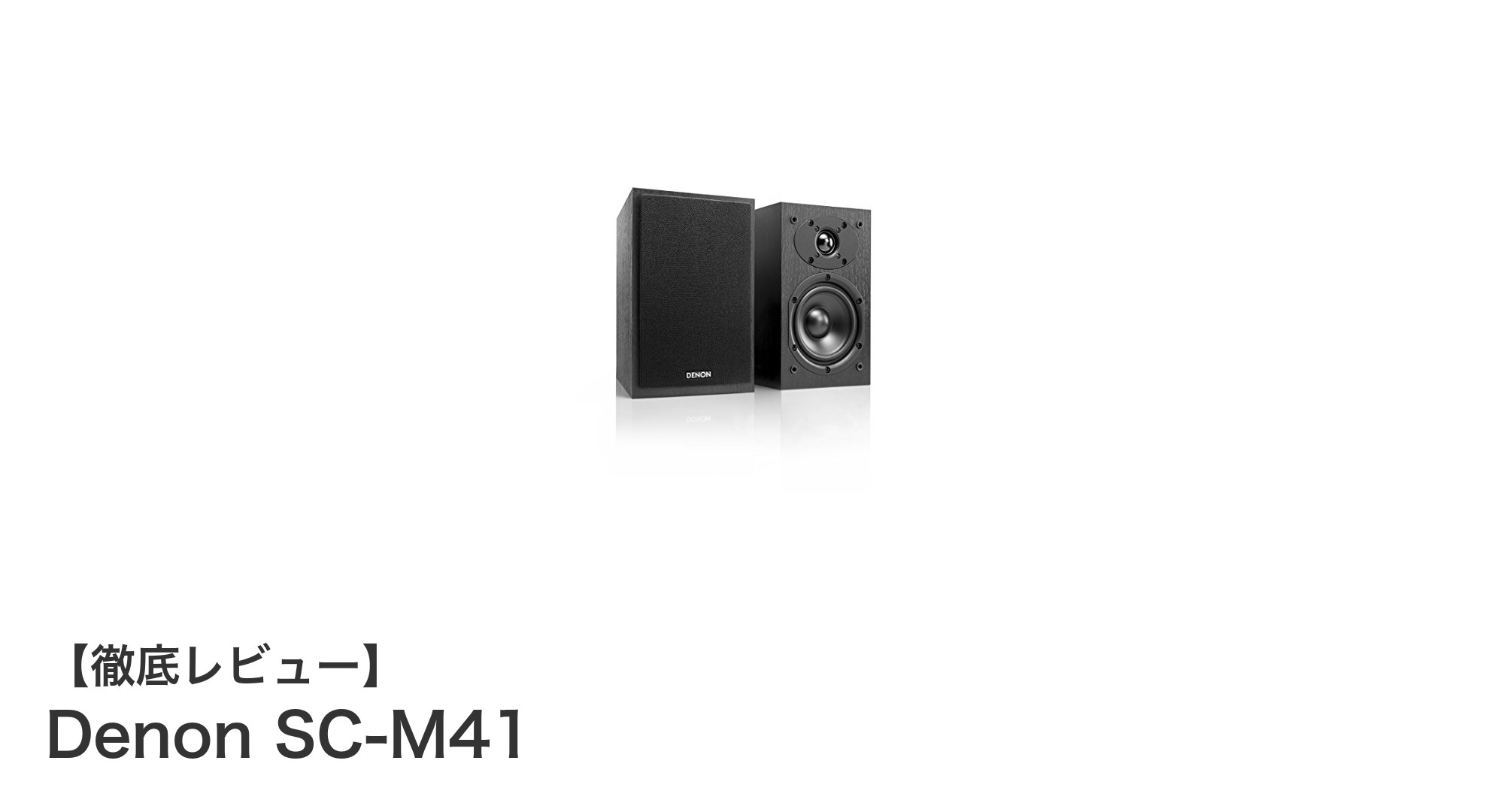 Denon SC-M41が実現するクリアでパワフルなサウンド体験