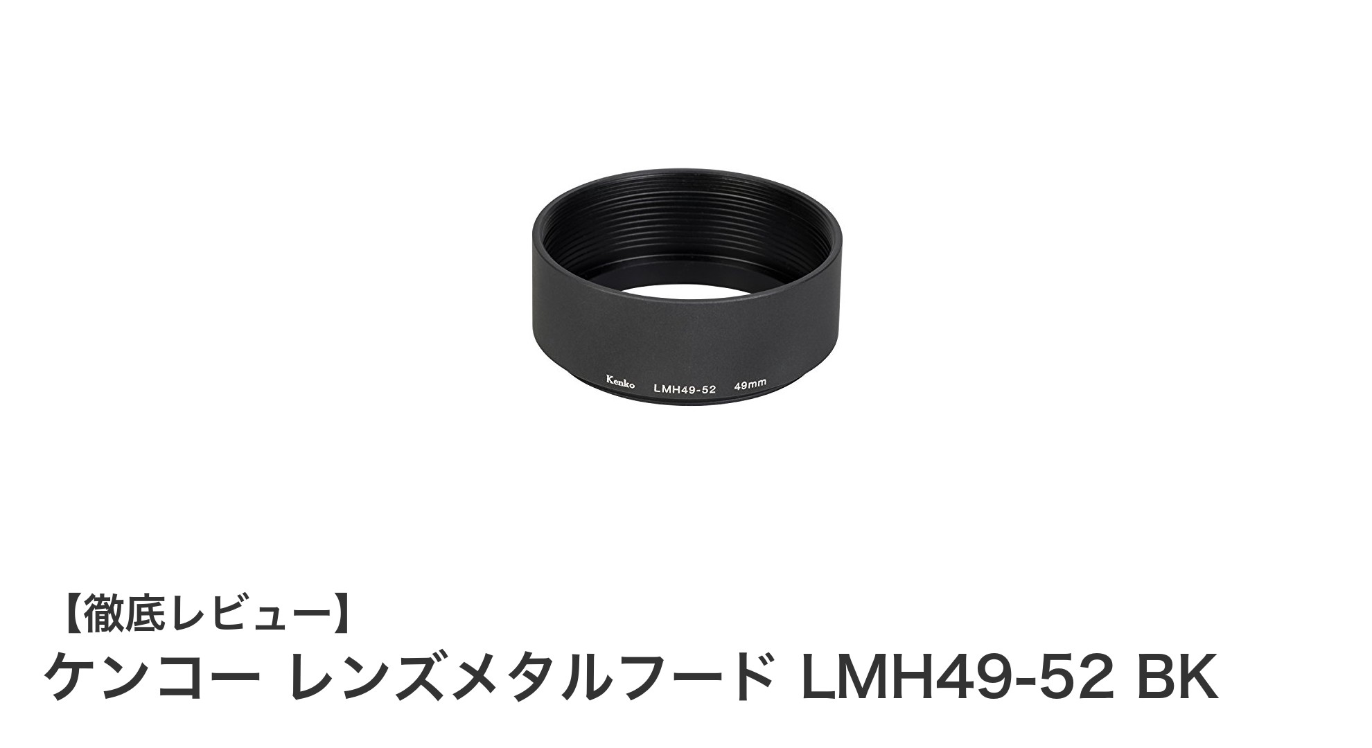 多彩なレンズに対応!ケンコーのメタルフードLMH49-52 BKで撮影の質を向上