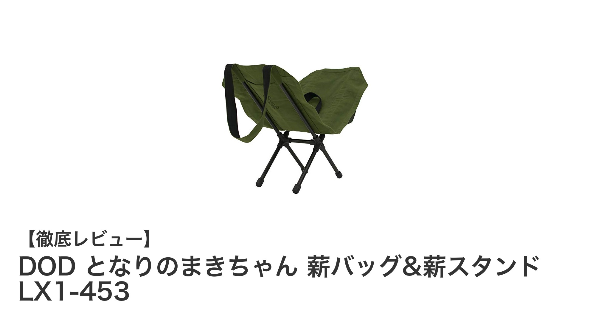 DOD となりのまきちゃん 薪バッグ&薪スタンド LX1-453で快適アウトドア収納を実現!