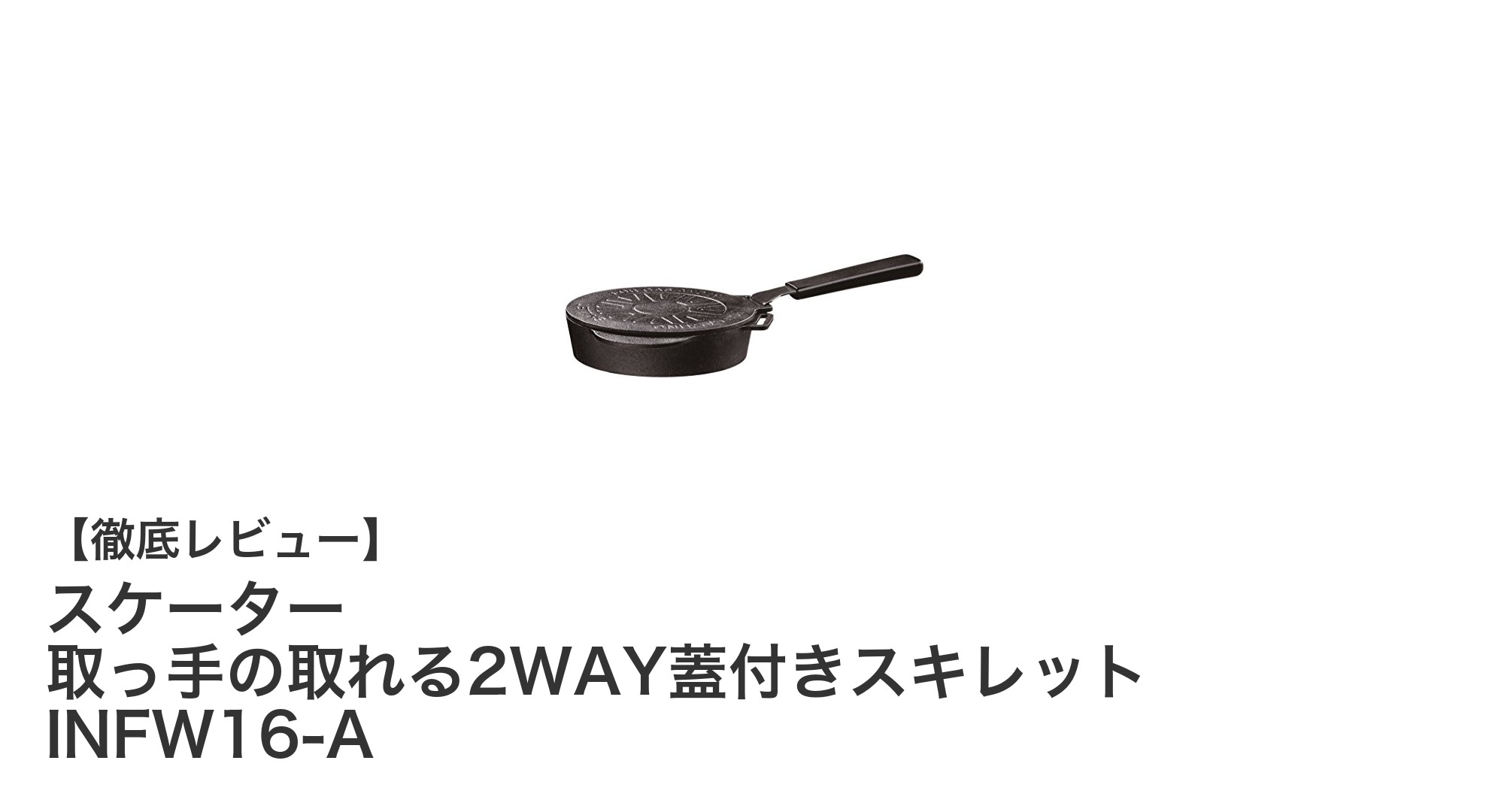 使い勝手抜群!スケーター取っ手の取れる2WAY蓋付きスキレットで料理の幅を広げよう