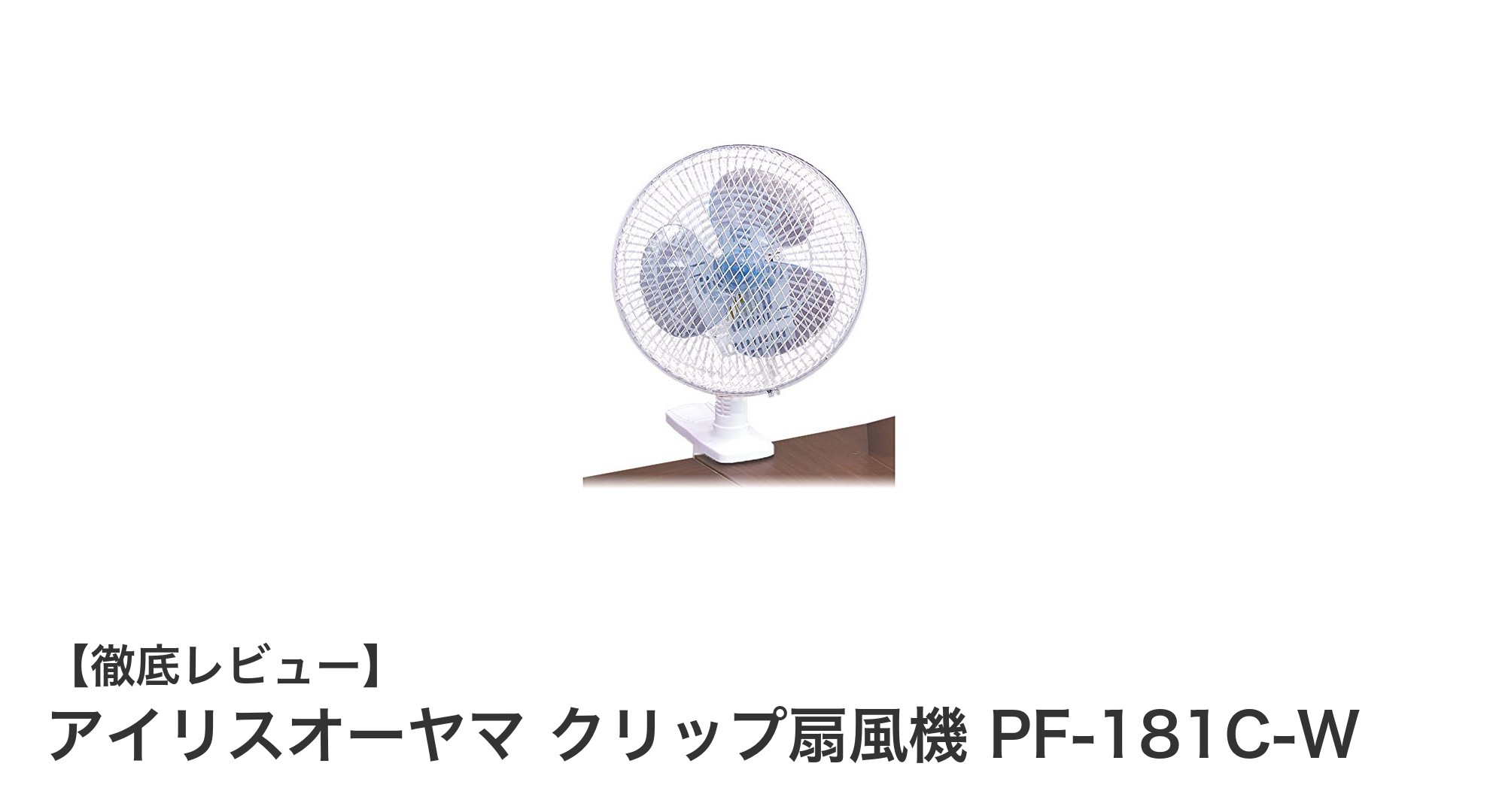 コンパクトで使いやすい!アイリスオーヤマ クリップ扇風機 PF-181C-Wの魅力とは?