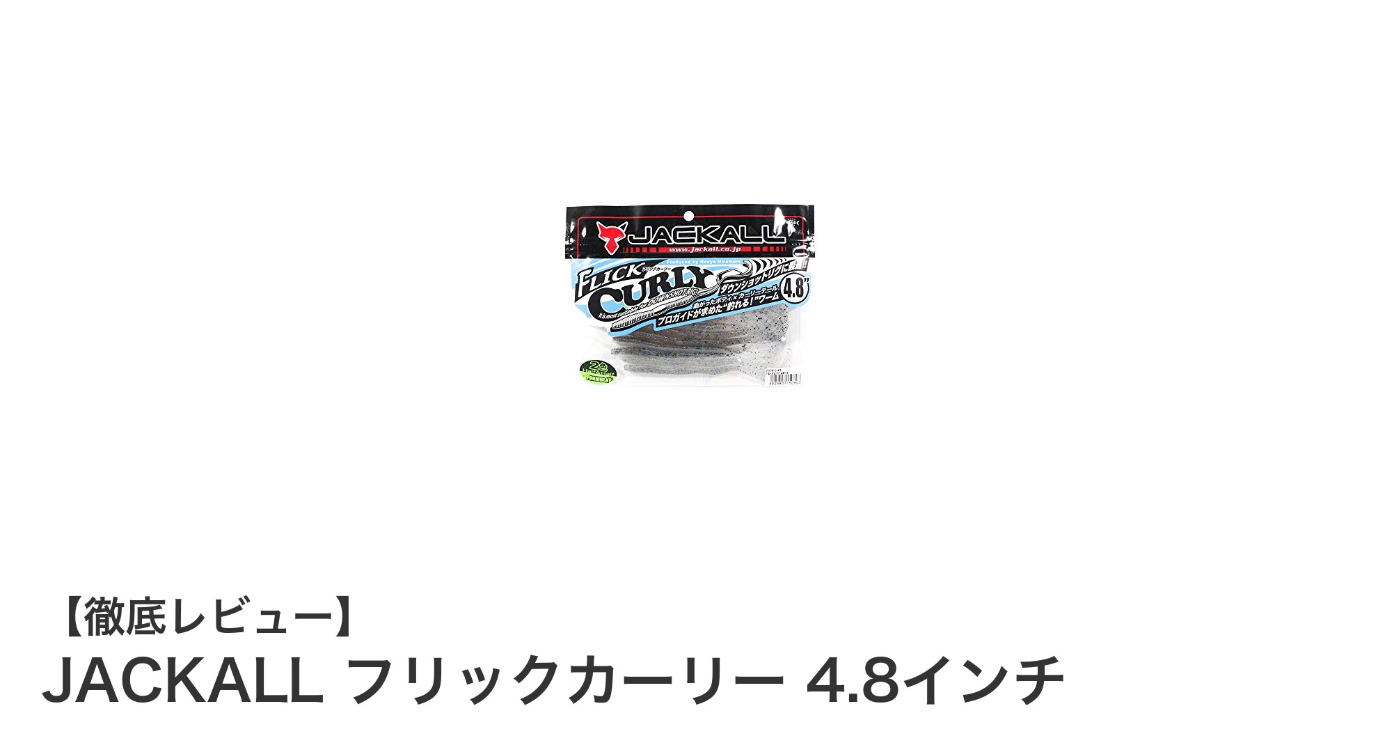 JACKALL フリックカーリー 4.8インチでブラックバス攻略!ブルーギル/パールホワイトカラーの魅力とは?