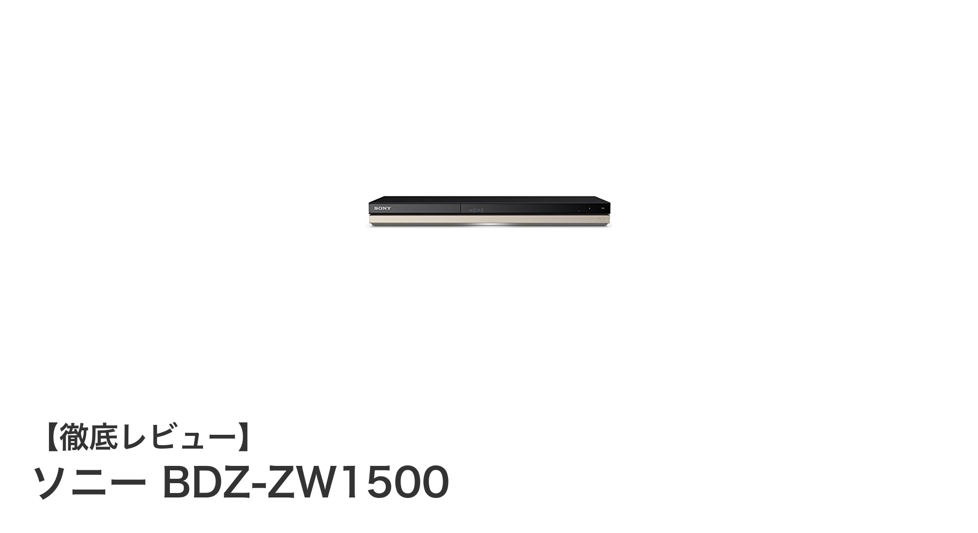ソニー BDZ-ZW1500:多機能&高性能1TBブルーレイレコーダーの決定版