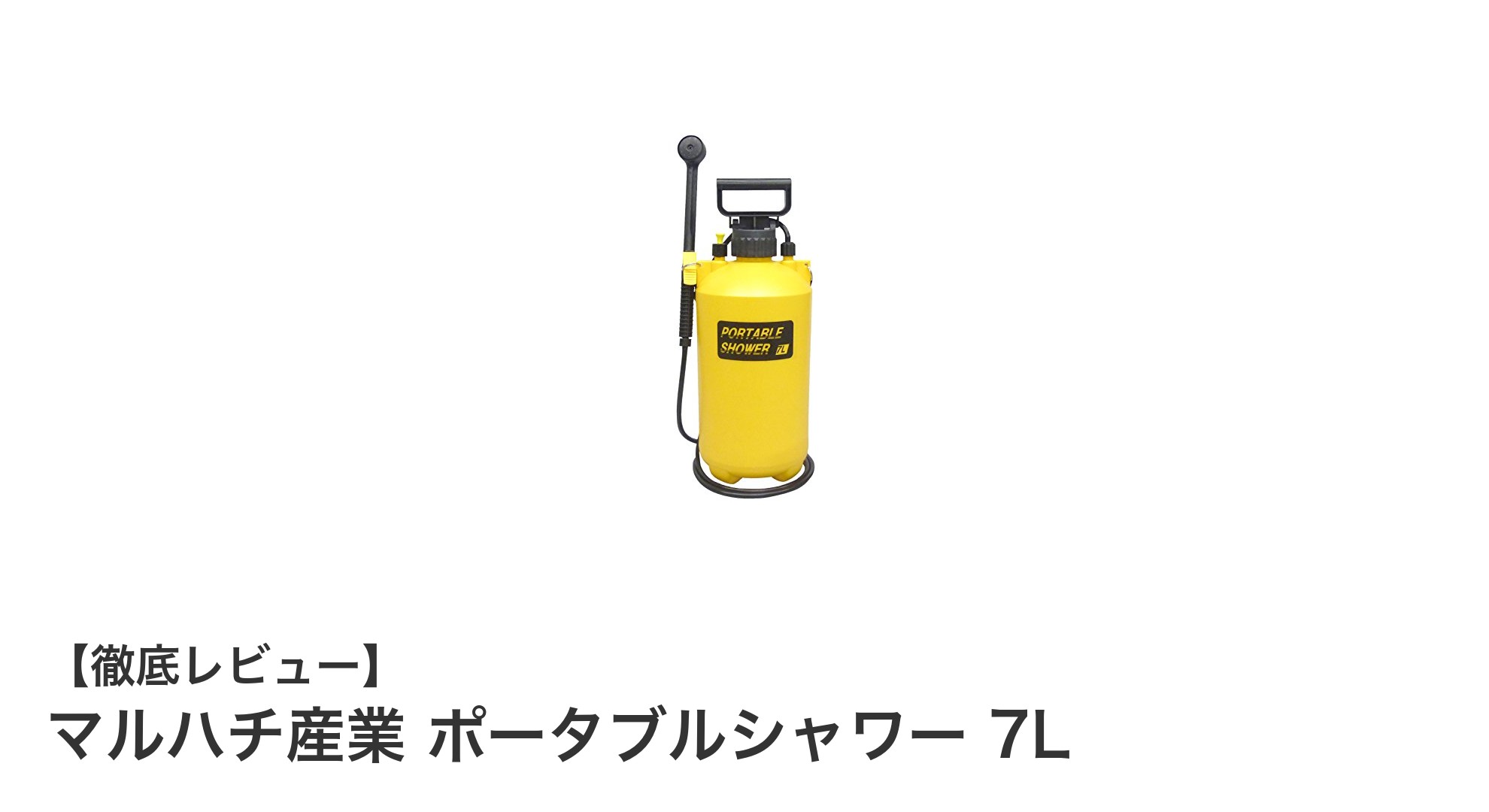 アウトドアに最適!マルハチ産業のポータブルシャワー7Lで快適な野外生活を実現