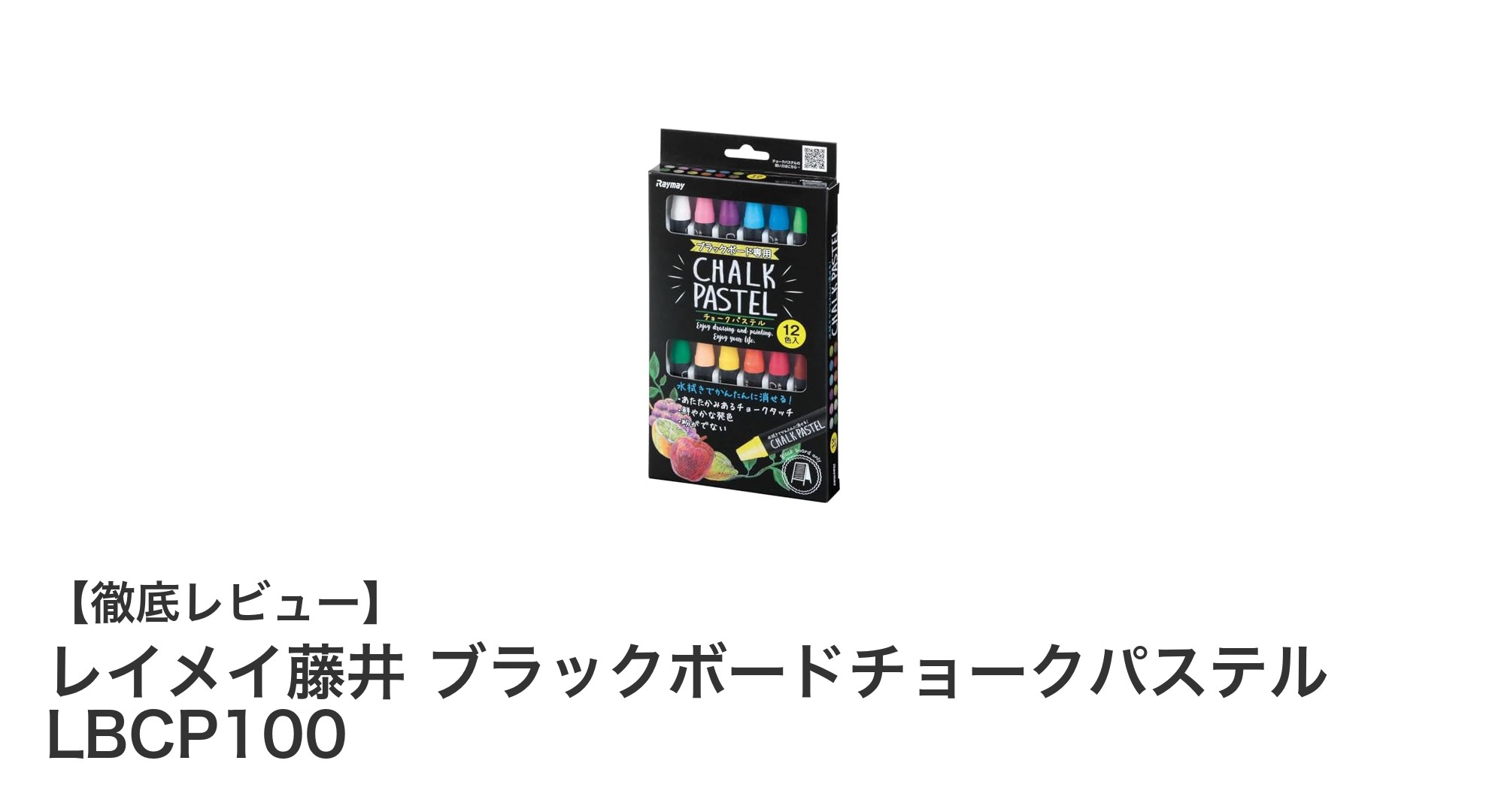 鮮やかな発色で使いやすい！レイメイ藤井のブラックボードチョークパステル12色セットレビュー
