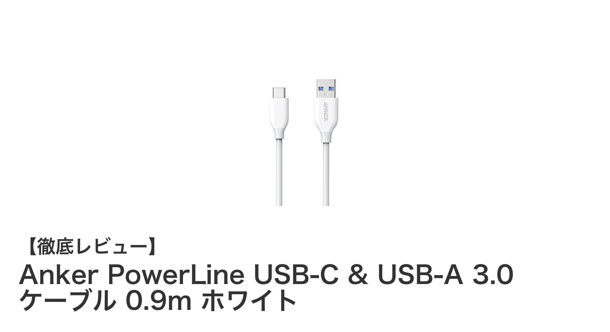 高耐久&高速!Anker PowerLine USB-C & USB-A 3.0 ケーブル 0.9m ホワイトの魅力とは?