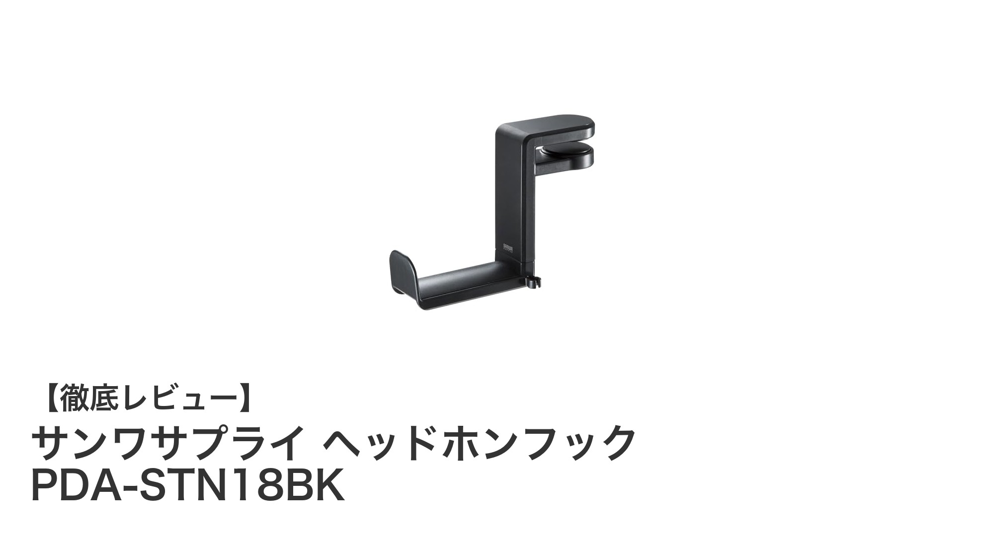 デスク周りをスッキリ！サンワサプライの360度回転ヘッドホンフックで快適収納