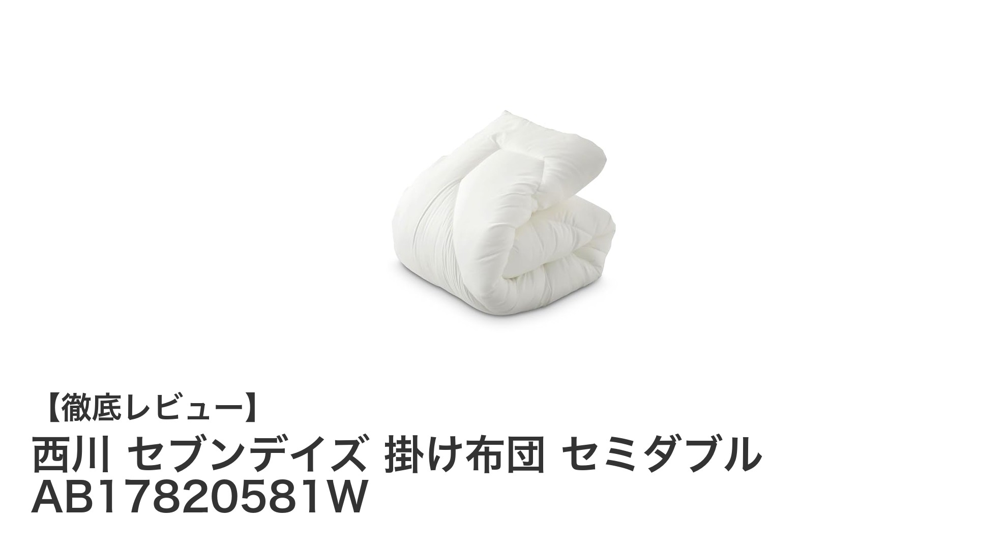 軽くて暖かい！西川セブンデイズ セミダブル掛け布団の魅力とは？