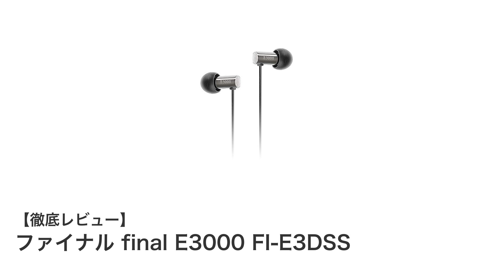 ファイナル final E3000 FI-E3DSS:高剛性ステンレス筐体が生むクリアな音質の決定版イヤホン