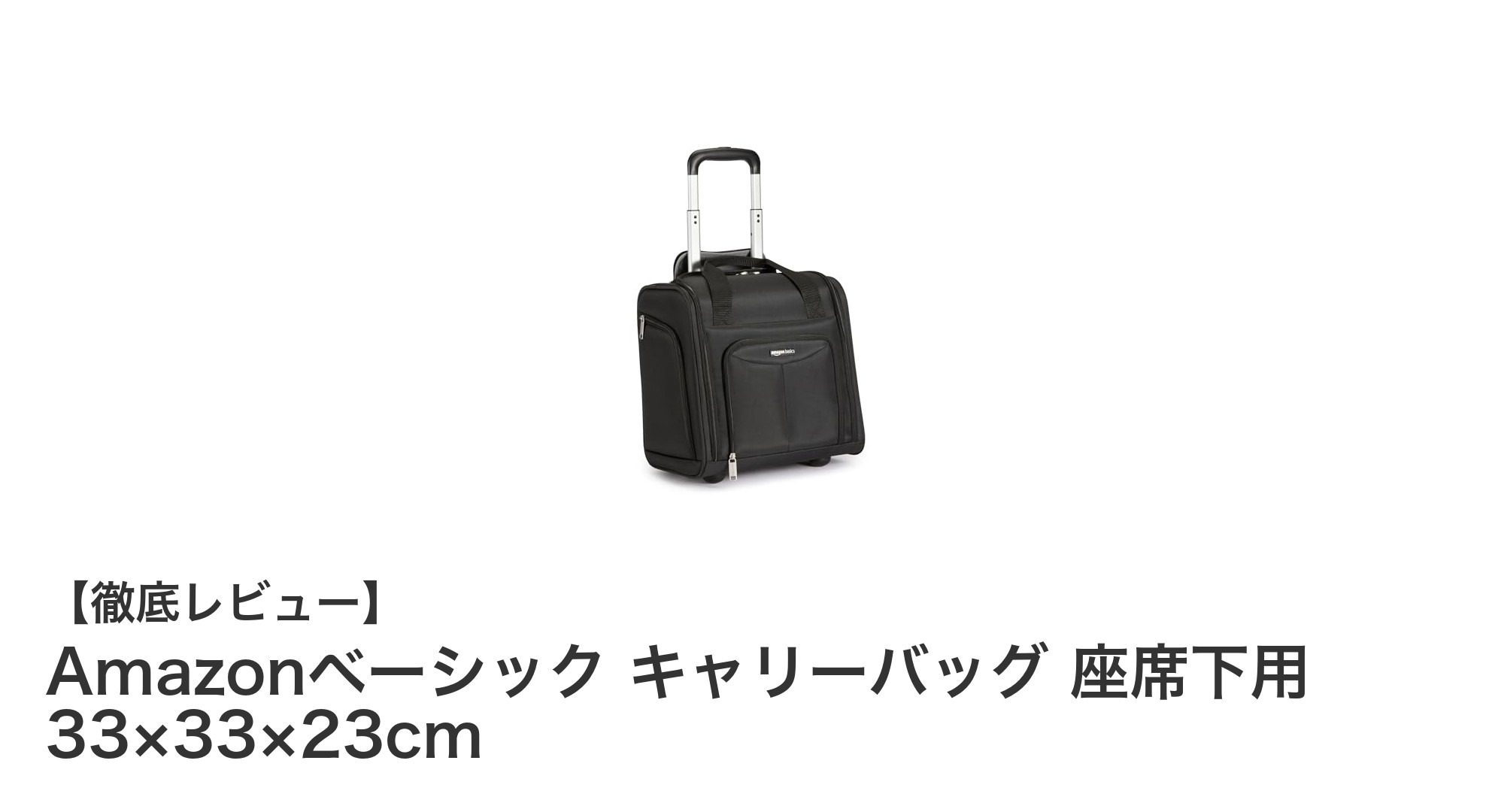 座席下にすっぽり収まる!Amazonベーシックのコンパクトキャリーバッグレビュー