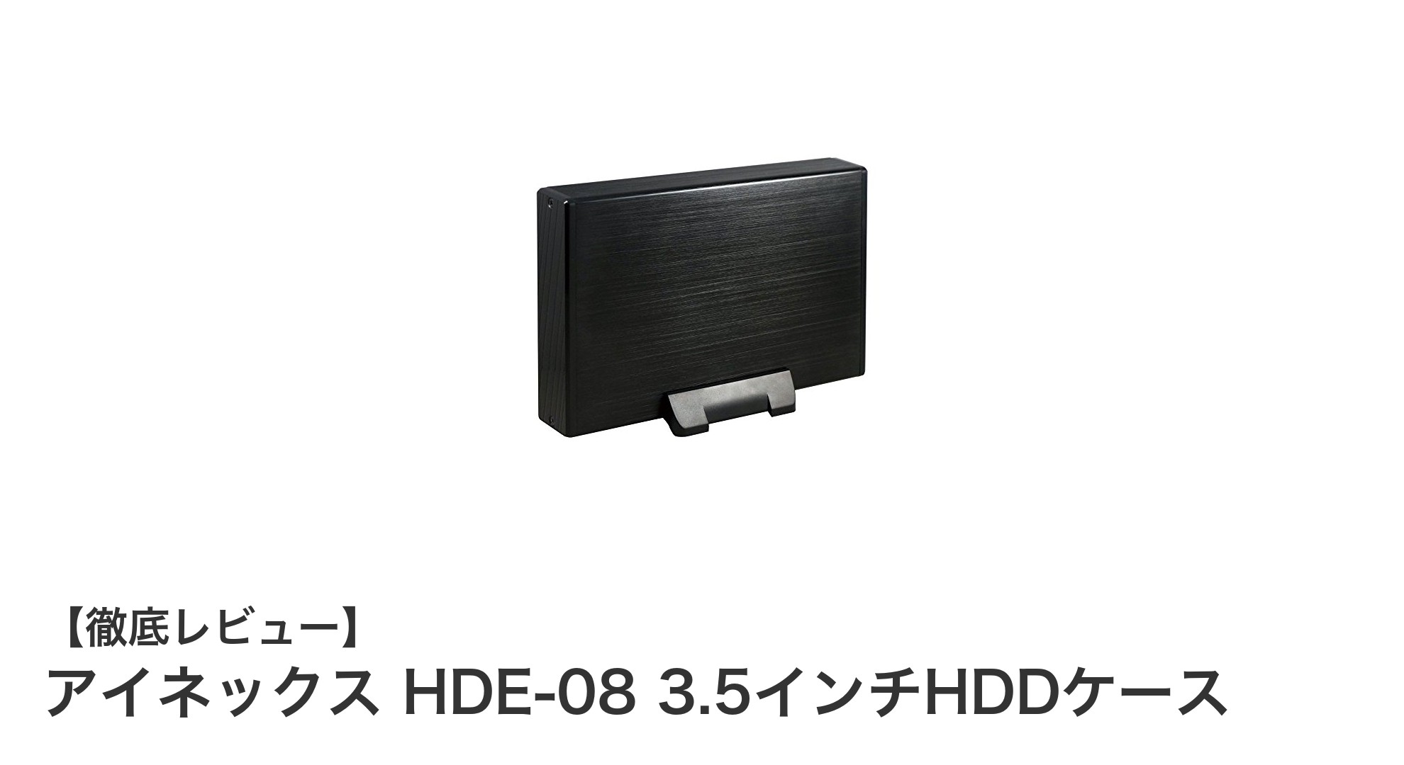 大容量10TB対応！アイネックス HDE-08 3.5インチHDDケースで高速＆安心の外付けストレージを実現