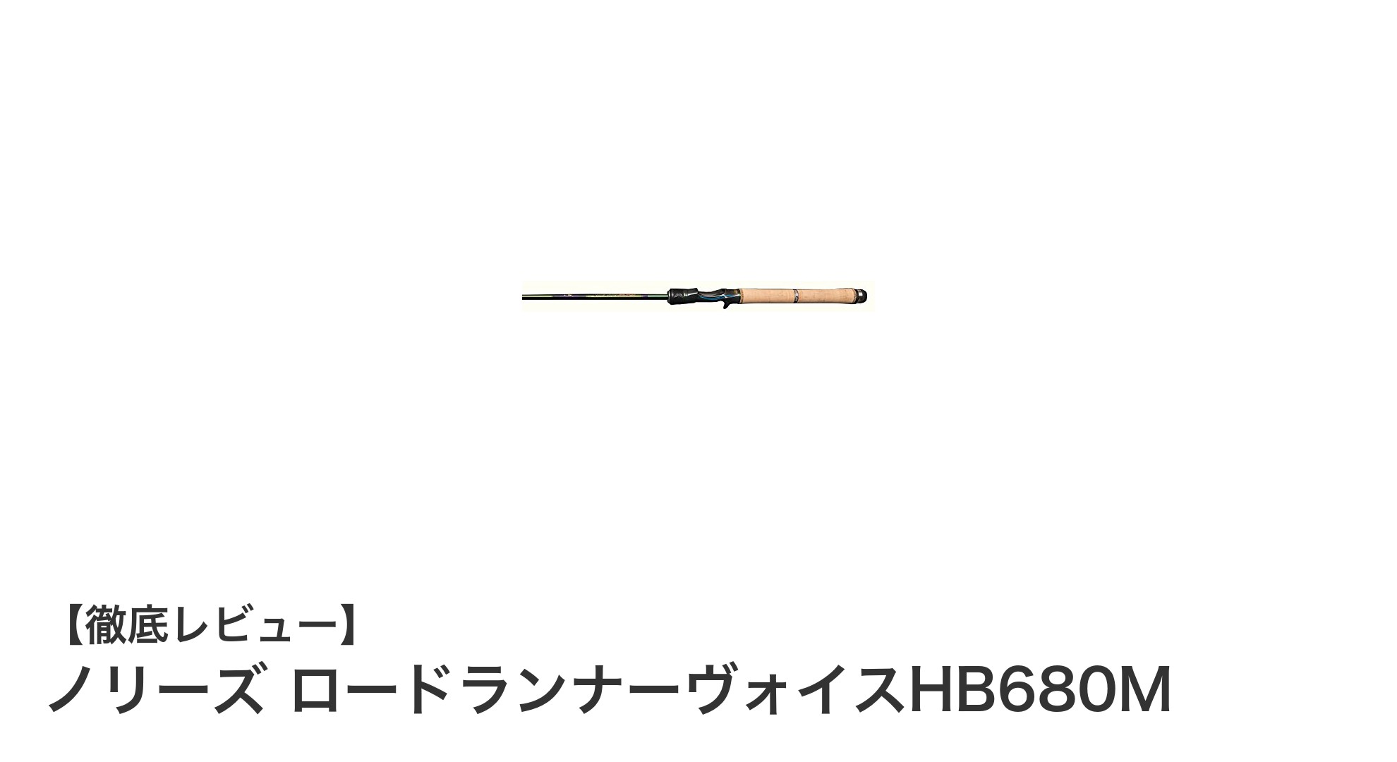 パワフルかつ繊細!ノリーズ ロードランナーヴォイスHB680Mで極上のバス釣り体験