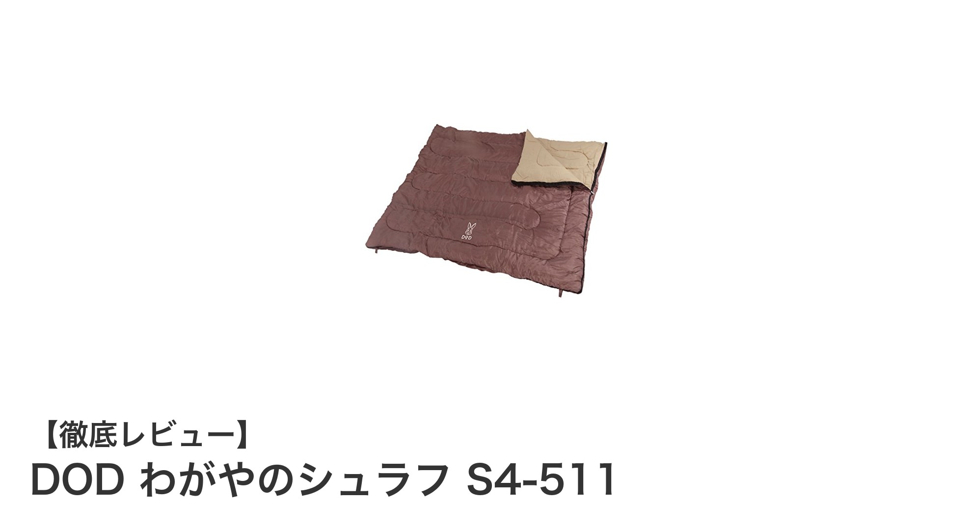 春から秋のキャンプに最適!DOD わがやのシュラフ S4-511の魅力徹底解説