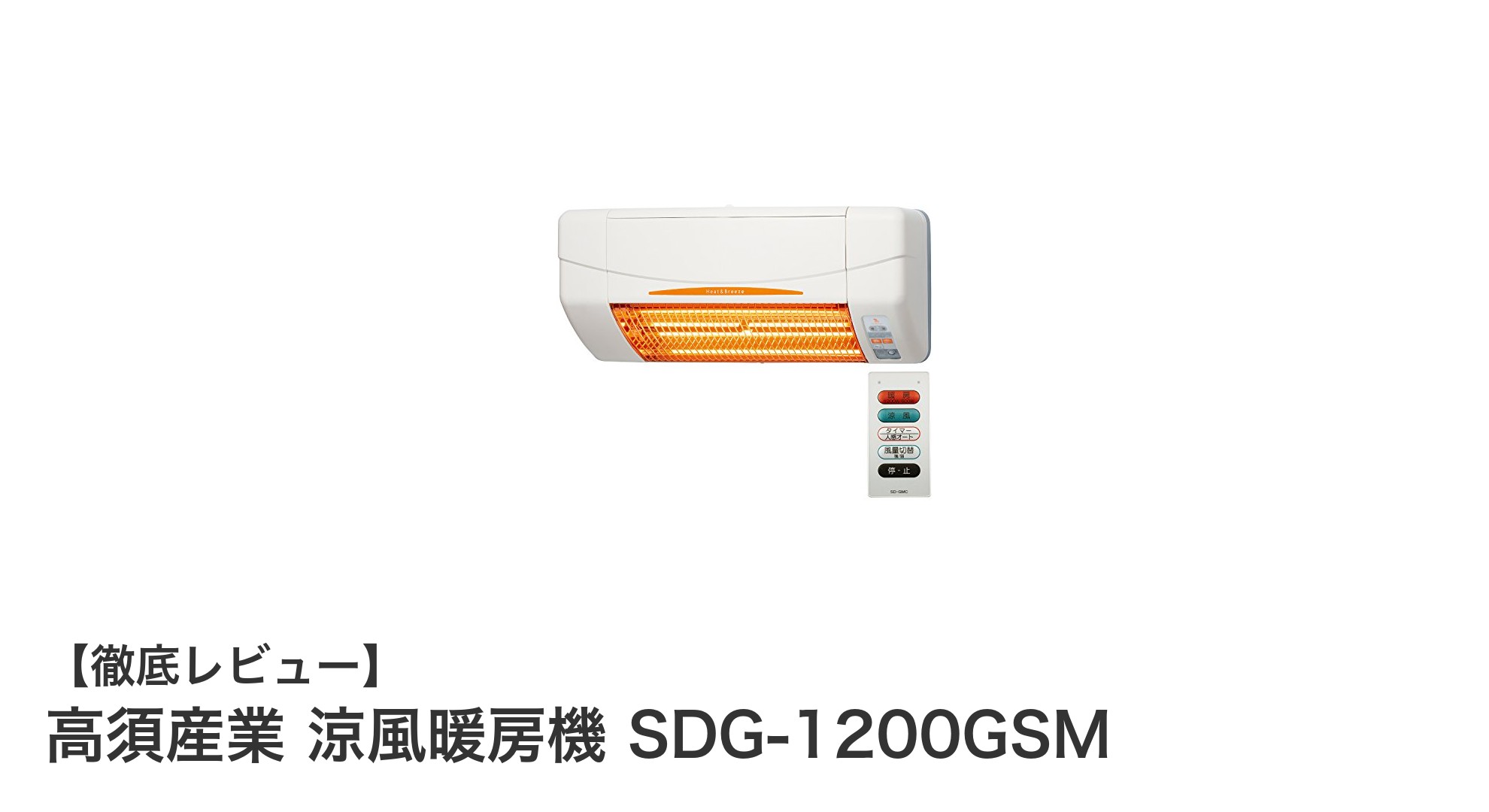 高須産業 涼風暖房機 SDG-1200GSMで快適な小部屋暖房を実現!