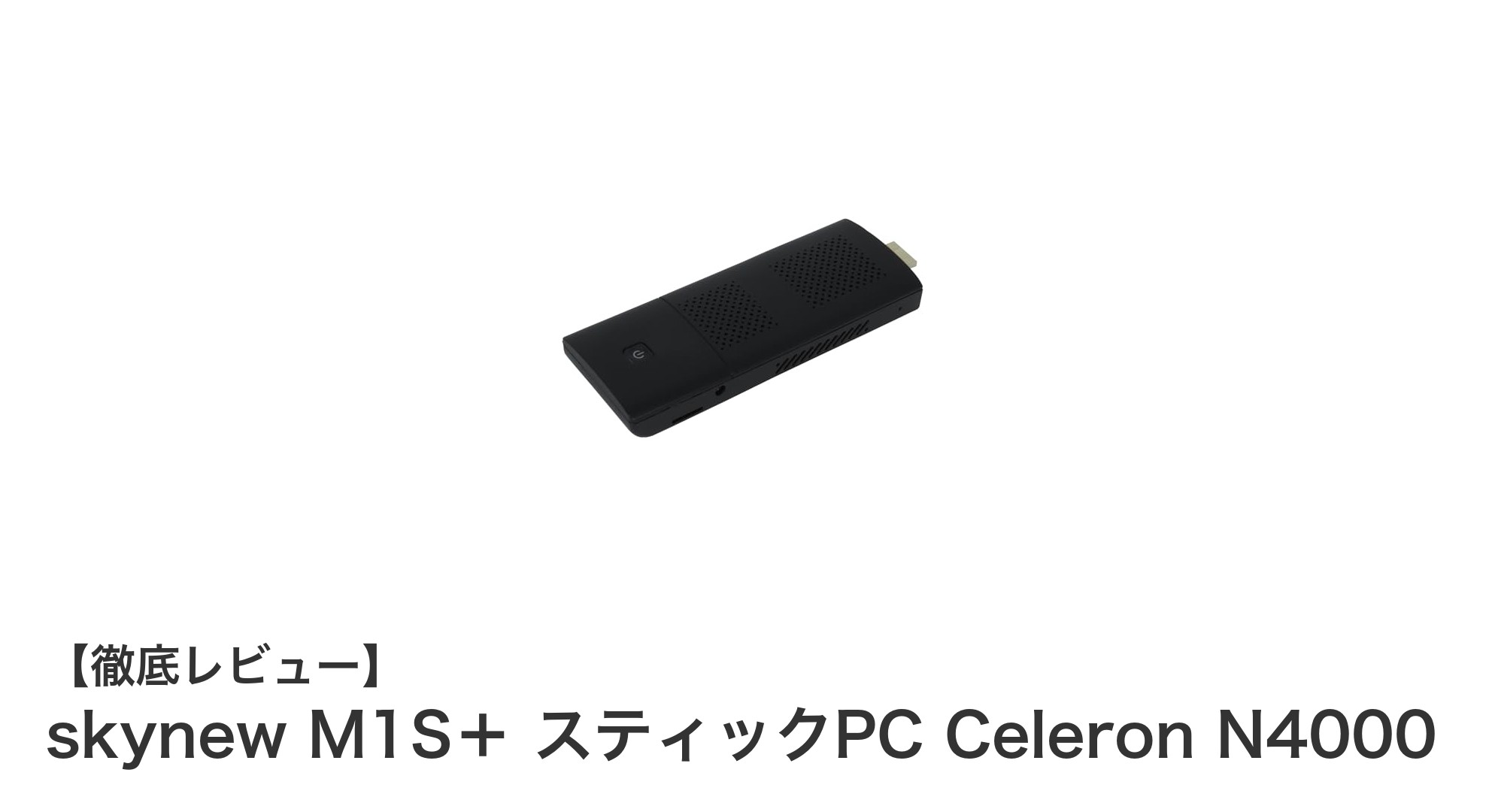 コンパクトで高性能！skynew M1S＋ スティックPCで手軽にパソコン環境を実現