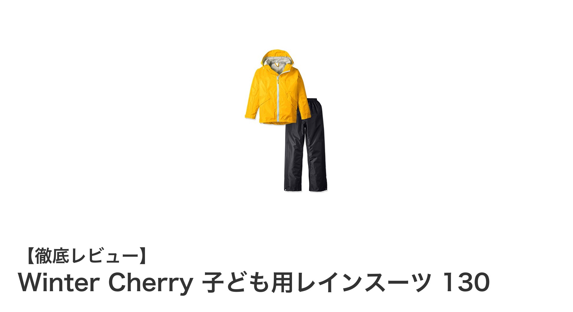 軽さと安全性を両立!Winter Cherryの子ども用レインスーツ130で雨の日も快適に