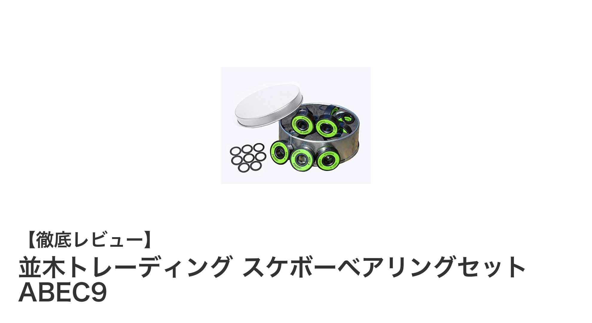高性能スケボーベアリングセットで滑らかな走行を実現！並木トレーディング ABEC9 8点セットレビュー