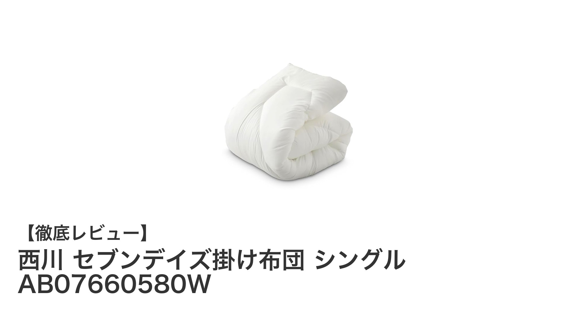 軽くて暖かい！西川のセブンデイズ掛け布団シングルで快適な眠りを実現