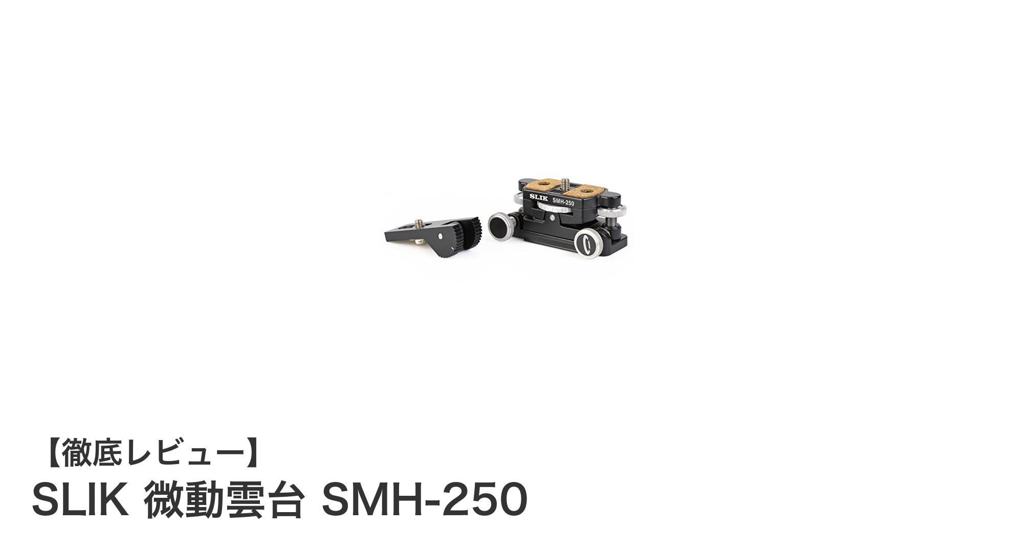 SLIK 微動雲台 SMH-250で実現する精密な撮影角度調整の新定番