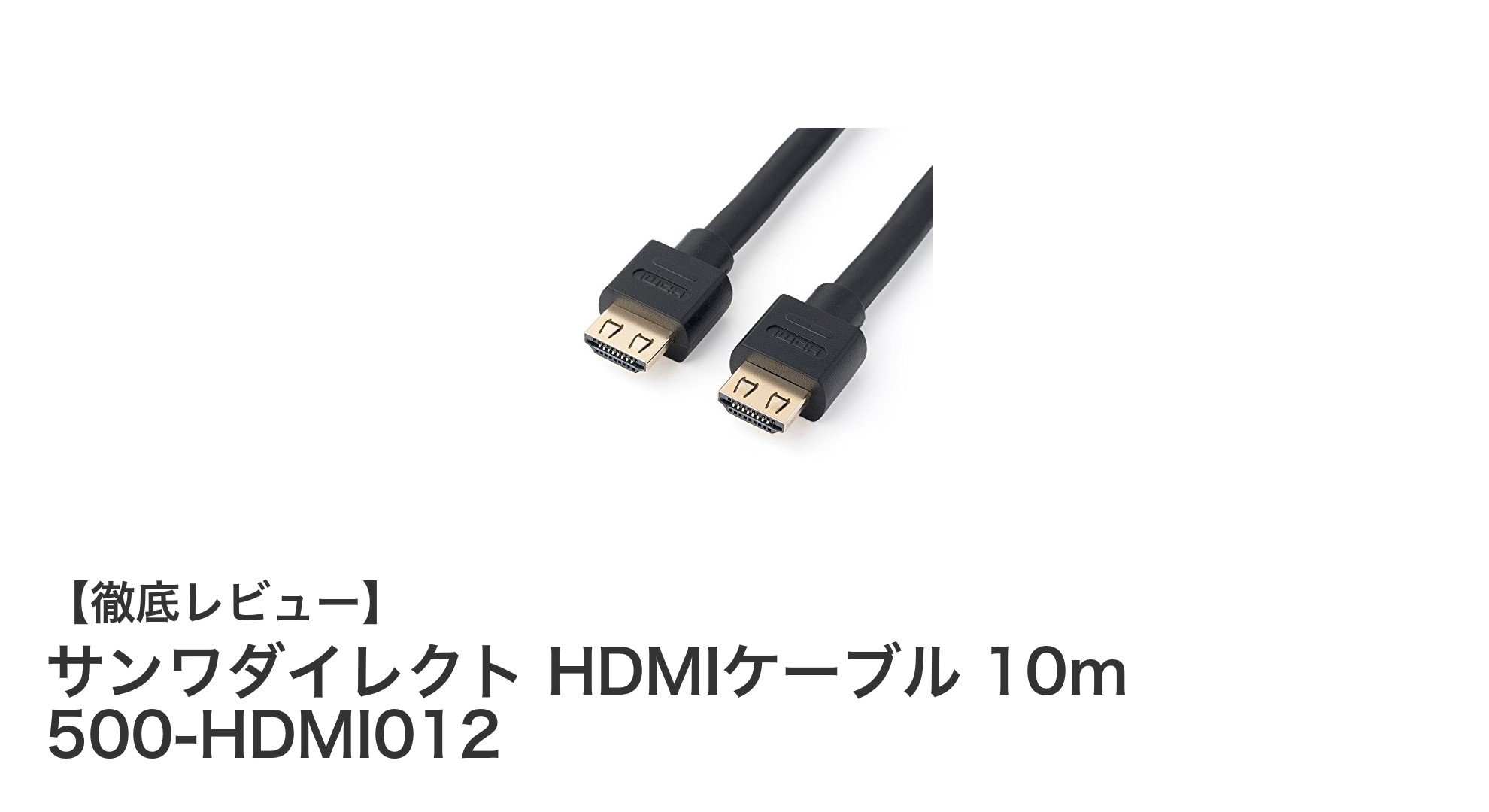 高品質伝送を実現!サンワダイレクトの10m HDMIケーブル500-HDMI012の魅力とは?