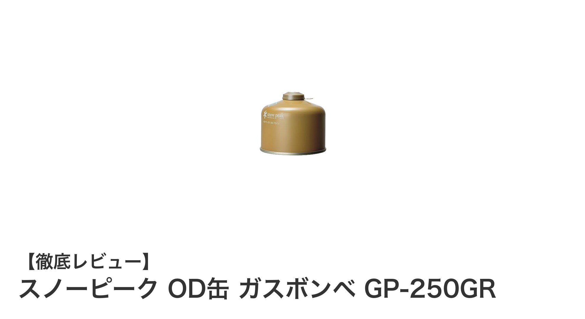 スノーピーク OD缶 ガスボンベ GP-250GRで安心・安定の燃料供給を実現!