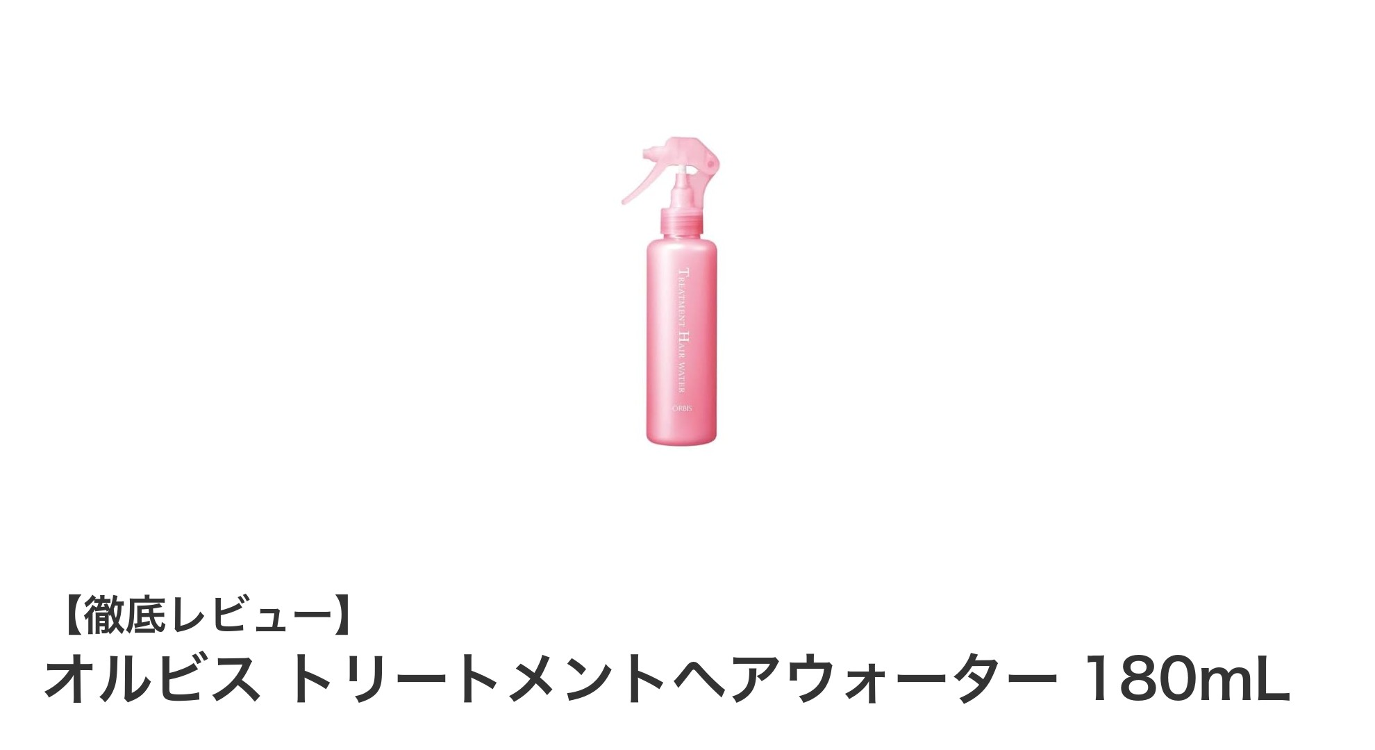 寝癖直しも集中ケアもこれ一本！オルビス トリートメントヘアウォーターの魅力とは？