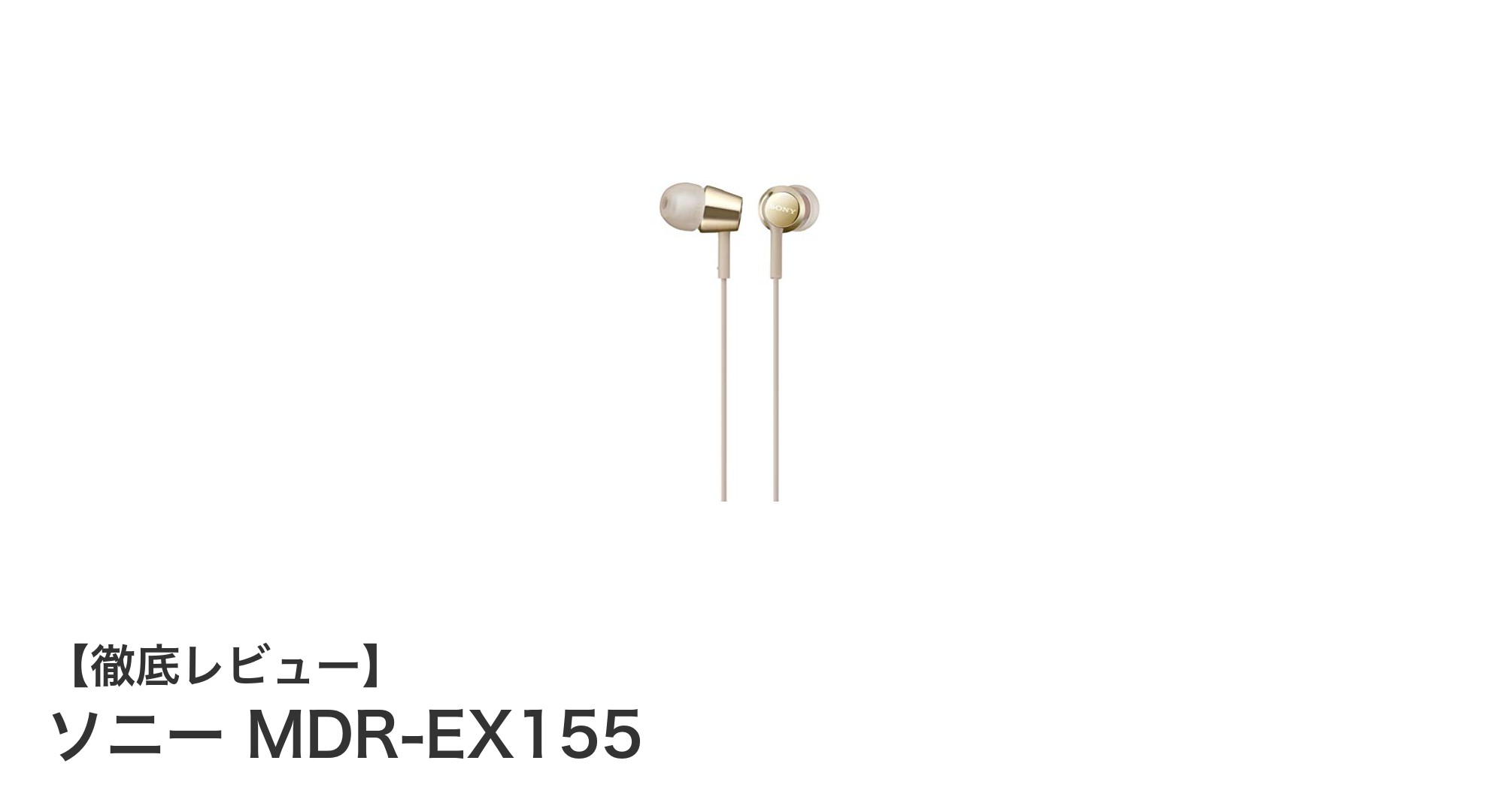 ソニー MDR-EX155で快適な音楽体験を実現!高感度ドライバー&絡みにくいケーブル搭載のカナル型イヤホン