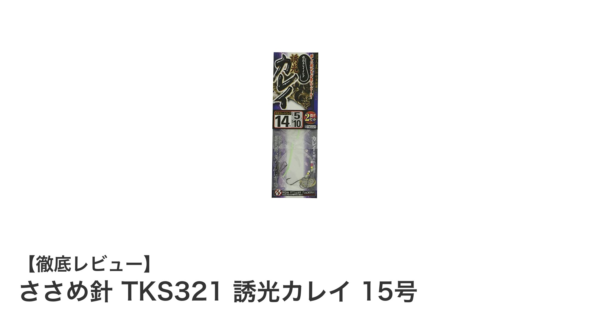 カレイ釣りに最適!ささめ針 TKS321 誘光カレイ 15号の魅力とは?