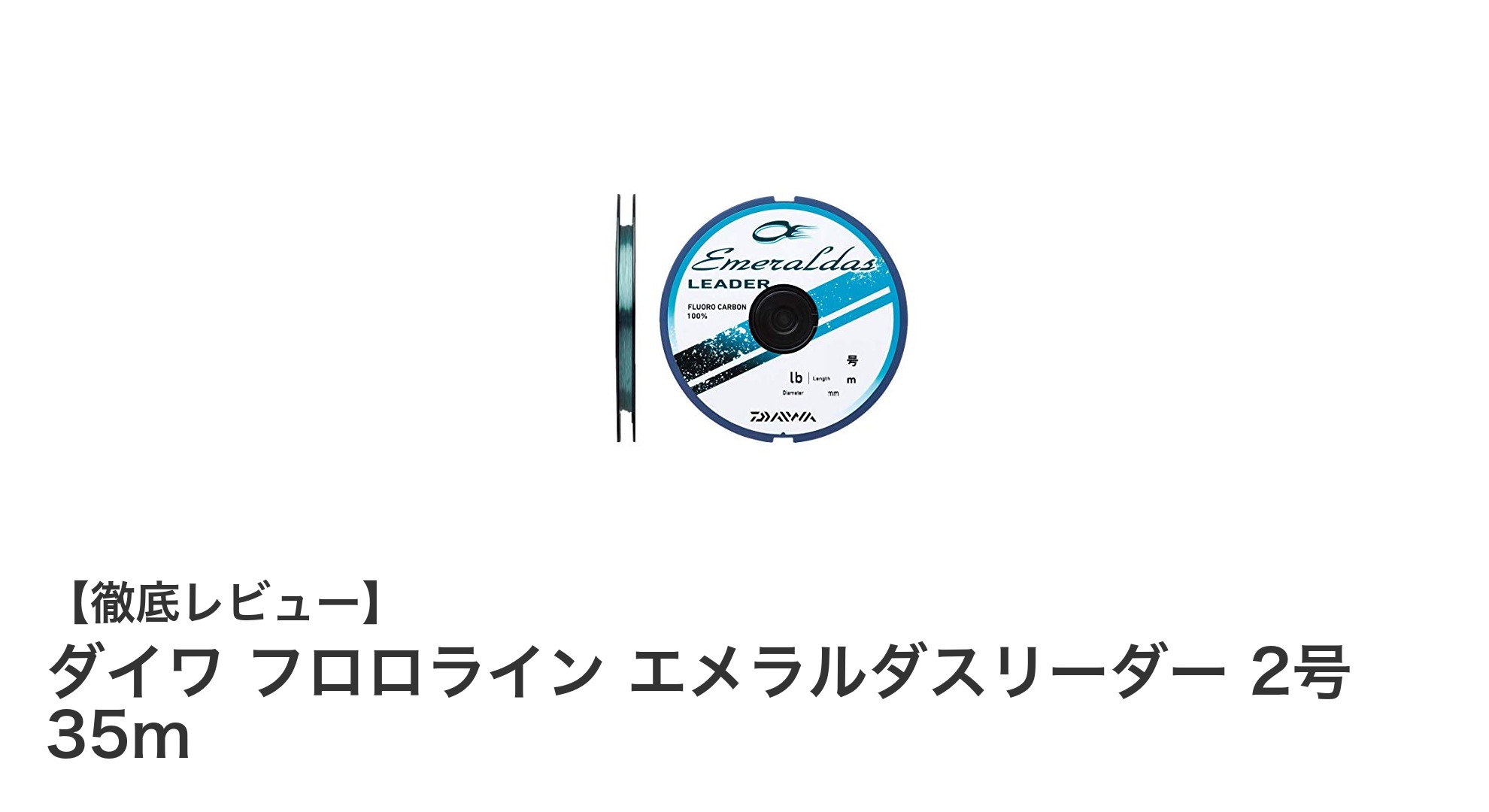 ダイワ フロロライン エメラルダスリーダー 2号 35mで釣りの精度を格段にアップ!