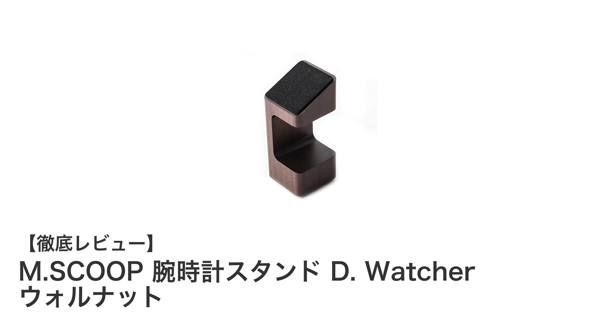 高級感あふれるM.SCOOPウォルナット腕時計スタンドで大切な時計を美しく収納