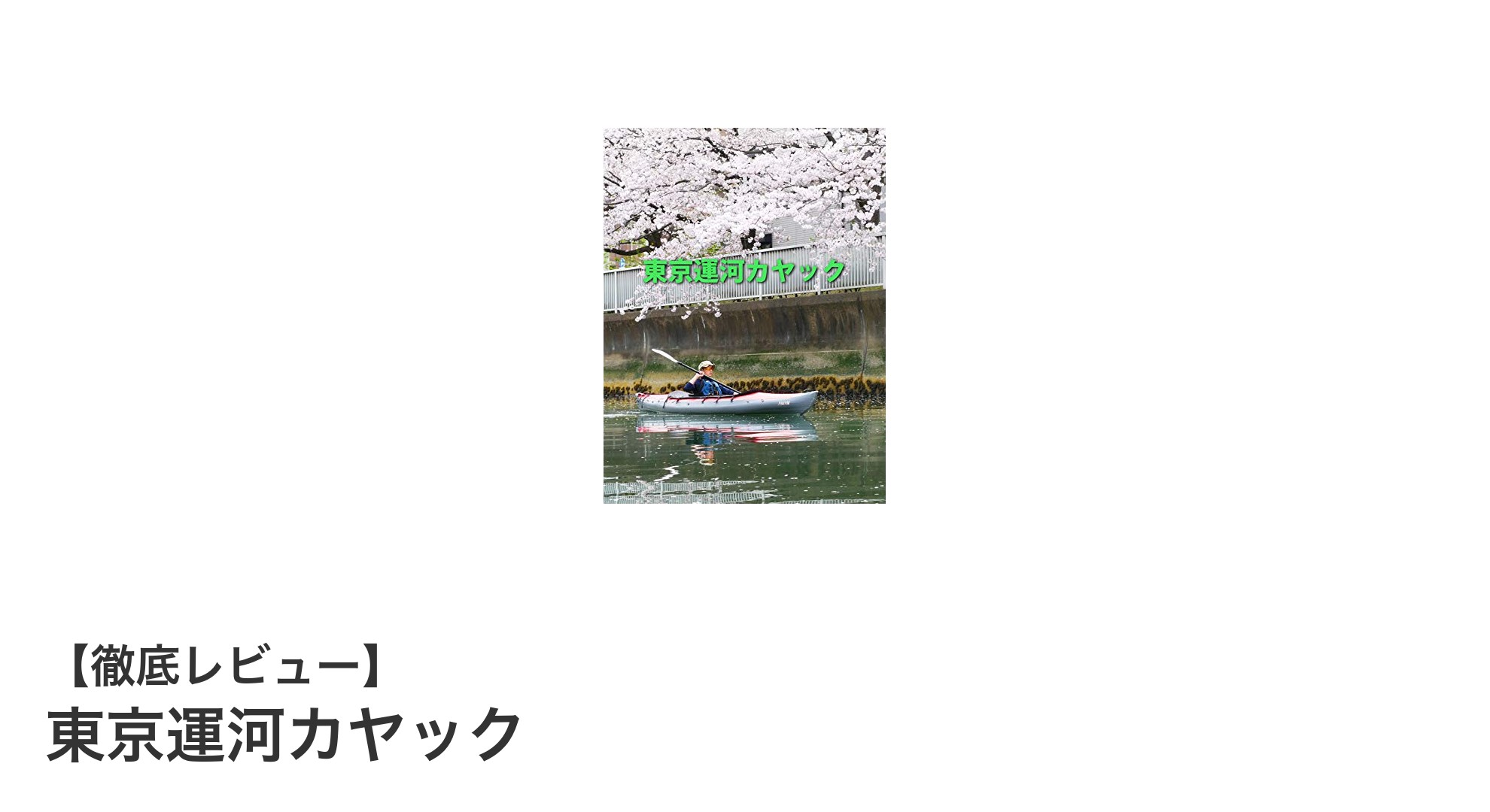 東京の運河を気軽に楽しむなら「東京運河カヤック」がおすすめ!