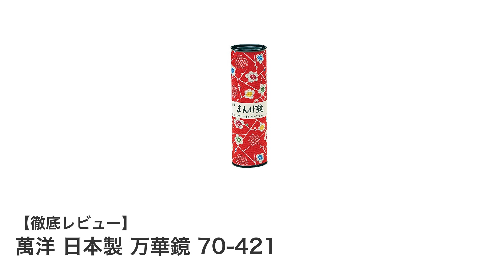 日本製の精巧な美しさを楽しむ!萬洋のコンパクト万華鏡「70-421」レビュー