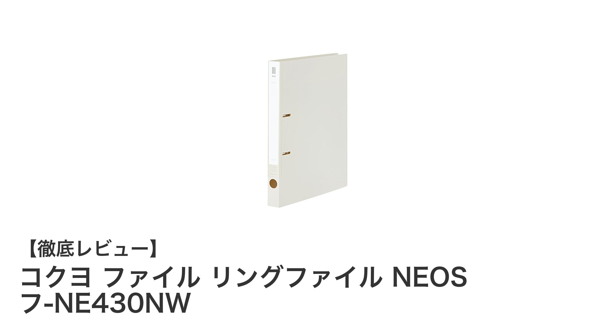 コクヨ NEOSシリーズの堅牢なA4リングファイルでビジネス書類をスマートに整理!