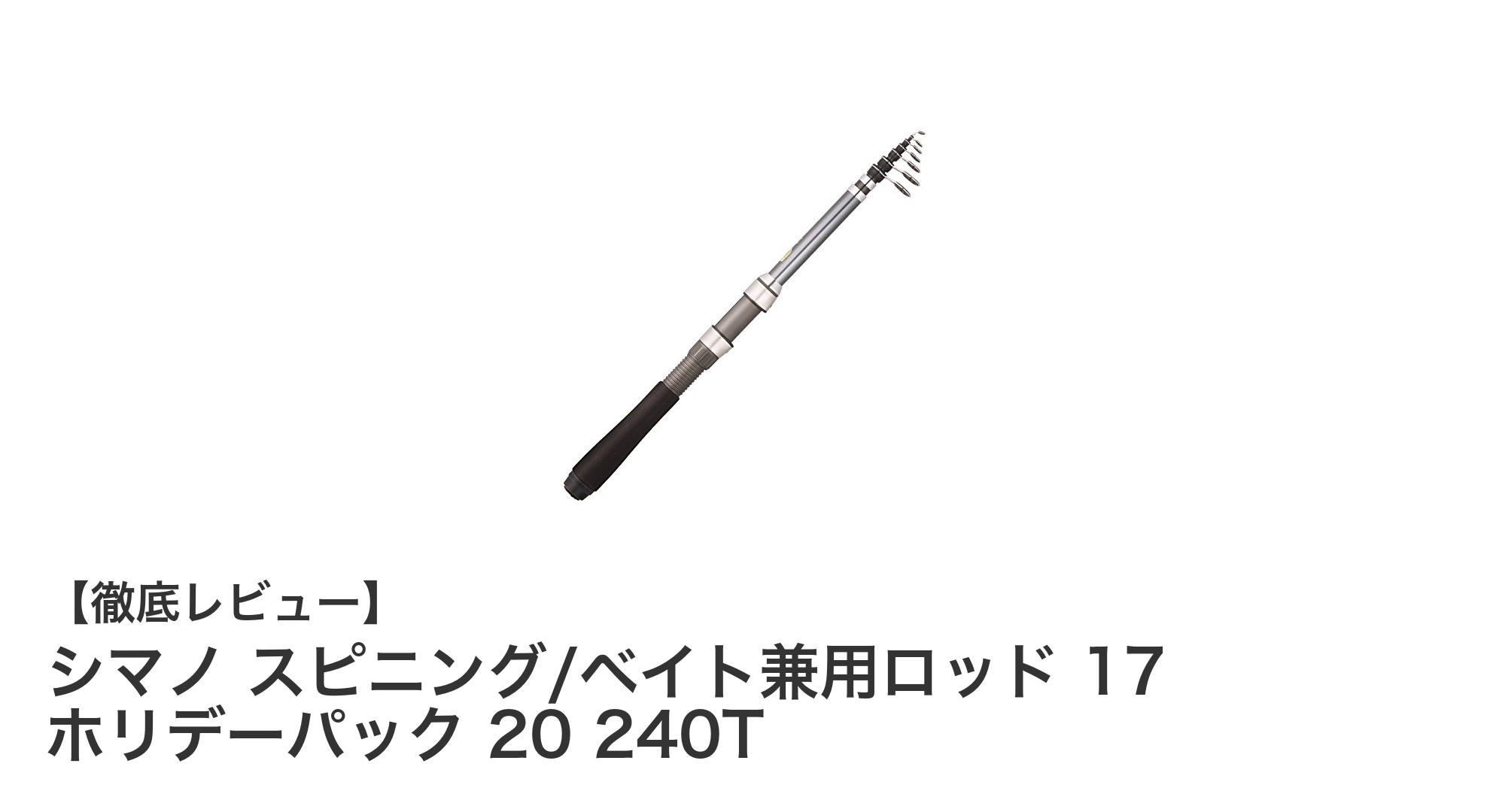 シマノ 17 ホリデーパック 20 240T：多彩な釣法に対応するスピニング・ベイト兼用ロッドの決定版