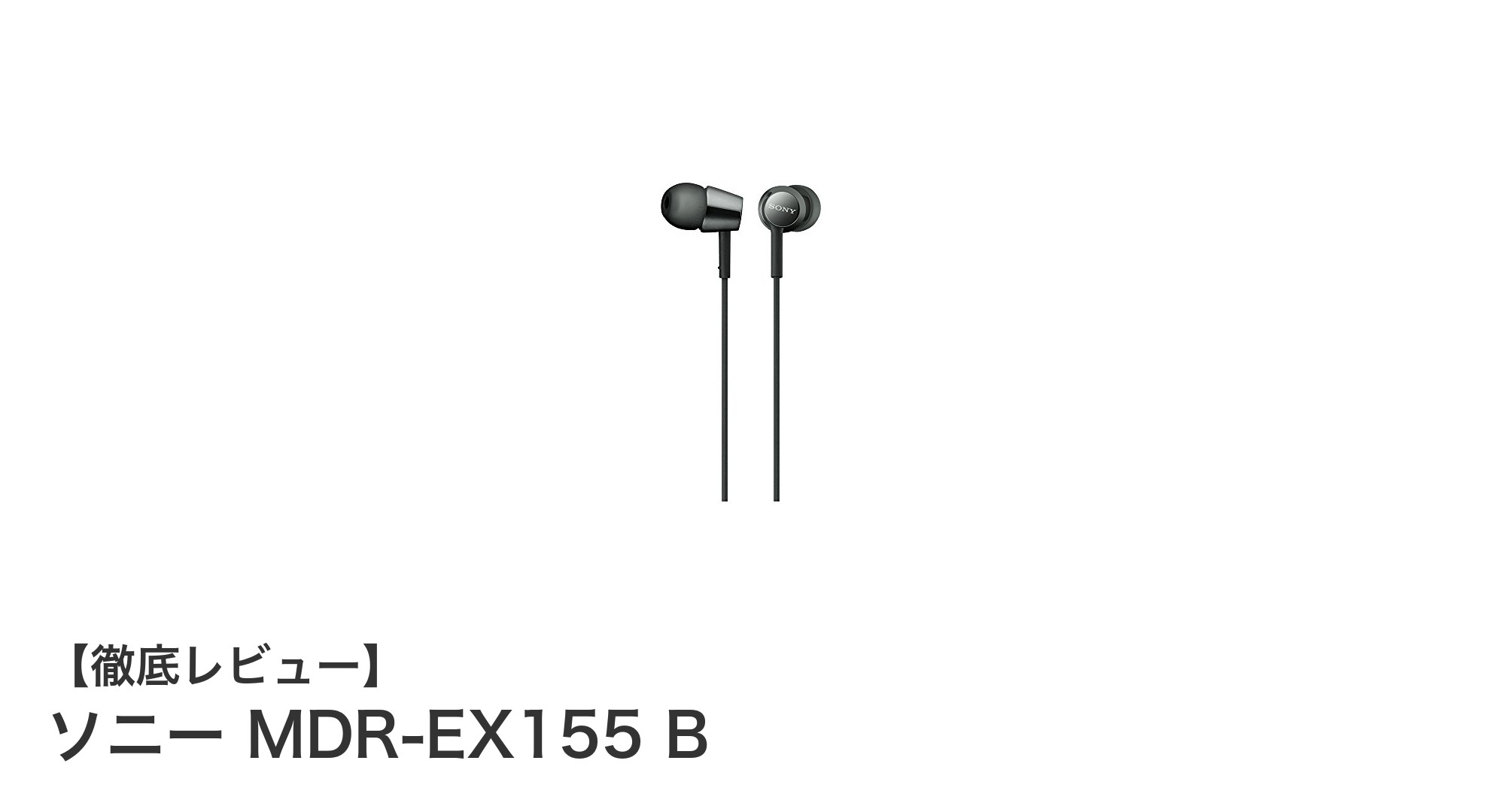 高音質と使いやすさを両立!ソニーMDR-EX155 Bイヤホンの魅力とは?