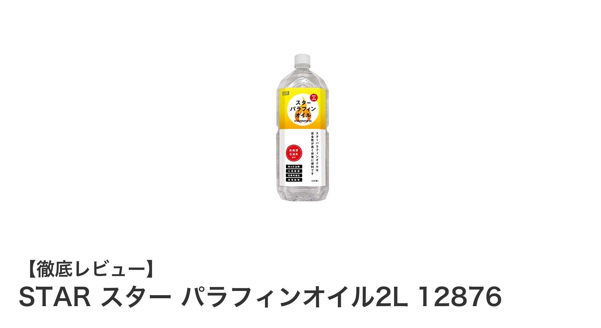 多用途で安心!STAR スター パラフィンオイル2Lの魅力と使い方ガイド