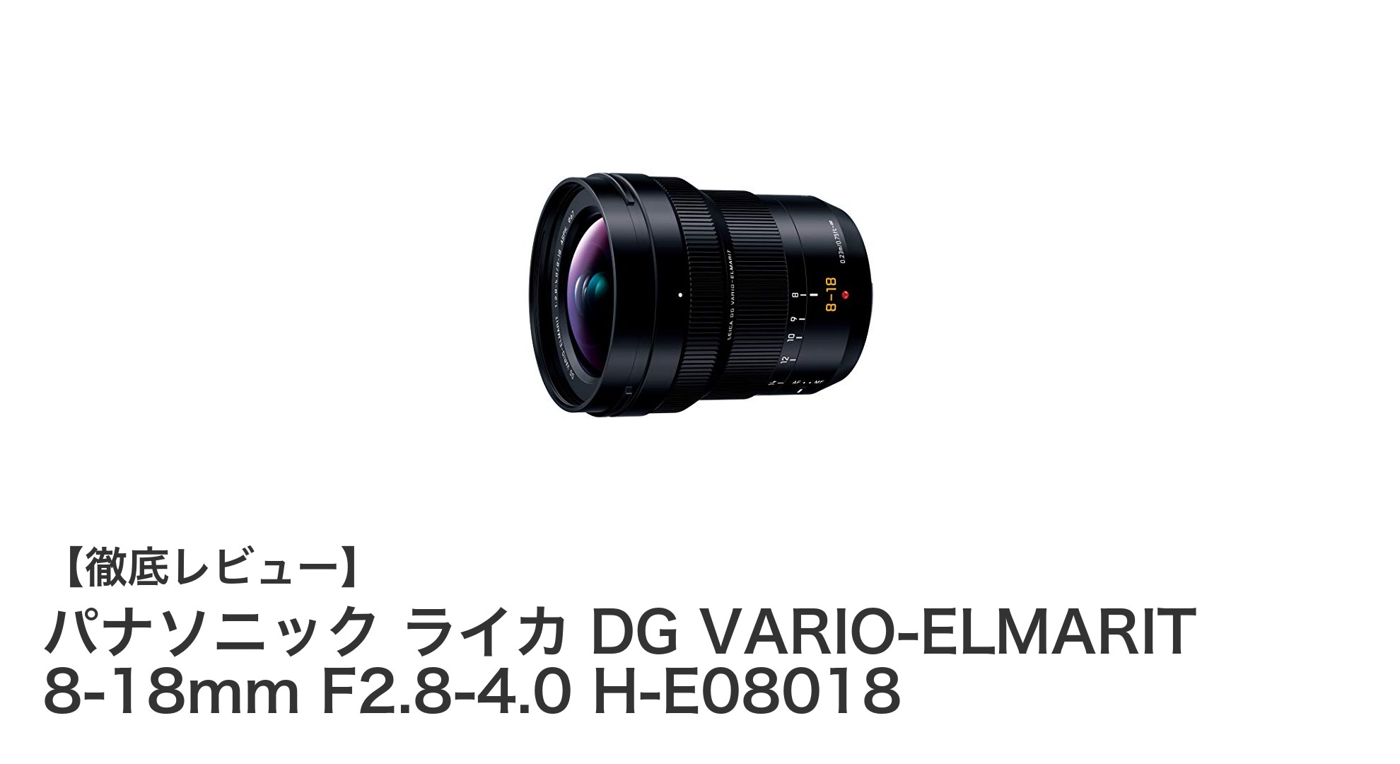 パナソニック ライカ DG VARIO-ELMARIT 8-18mm F2.8-4.0の魅力を徹底解説!超広角ズームの決定版