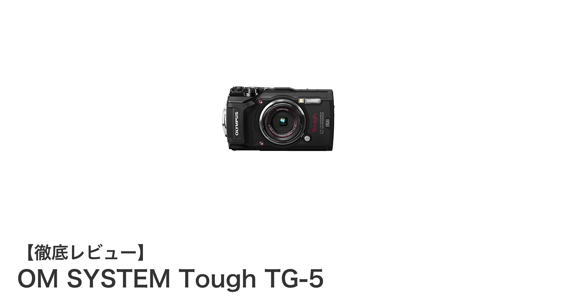 アウトドアに最適!OM SYSTEM Tough TG-5の堅牢性能と高画質を徹底解説