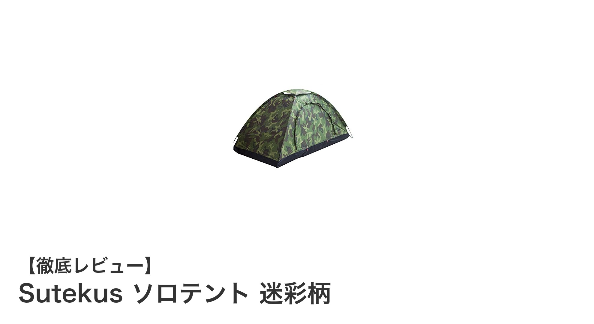 軽量&高速設営!Sutekusの迷彩柄ソロテントで快適アウトドア体験