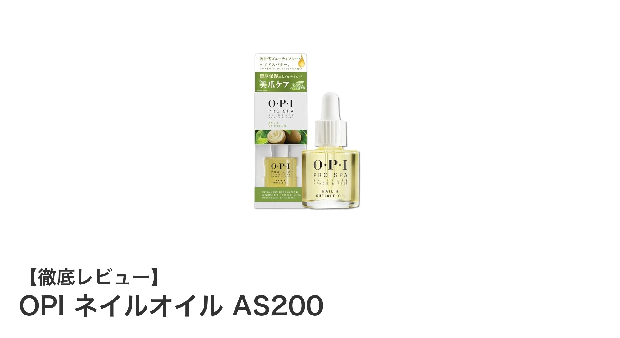 OPI ネイルオイル AS200で叶えるプロ級の甘皮ケアと潤い補給