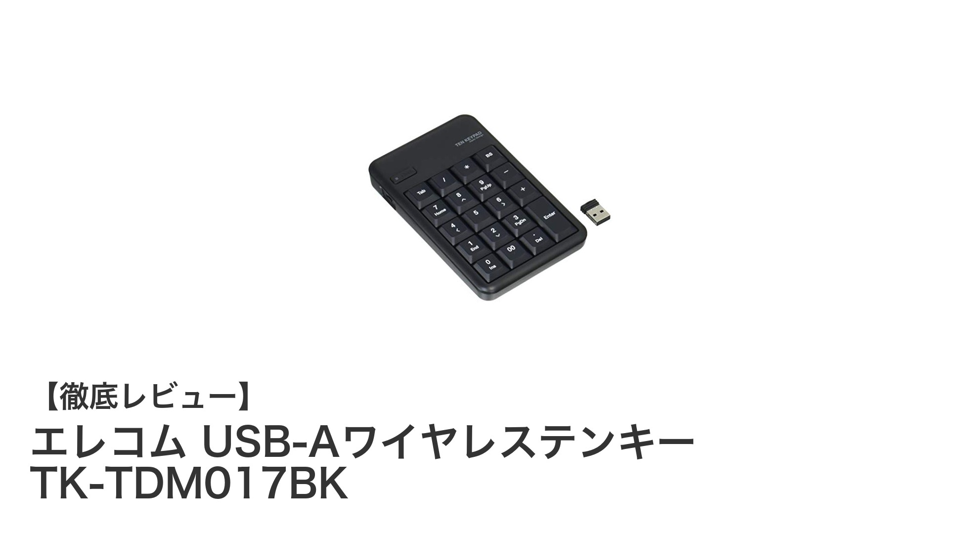 使いやすさと耐久性を両立！エレコム USB-Aワイヤレステンキー TK-TDM017BKの魅力とは？