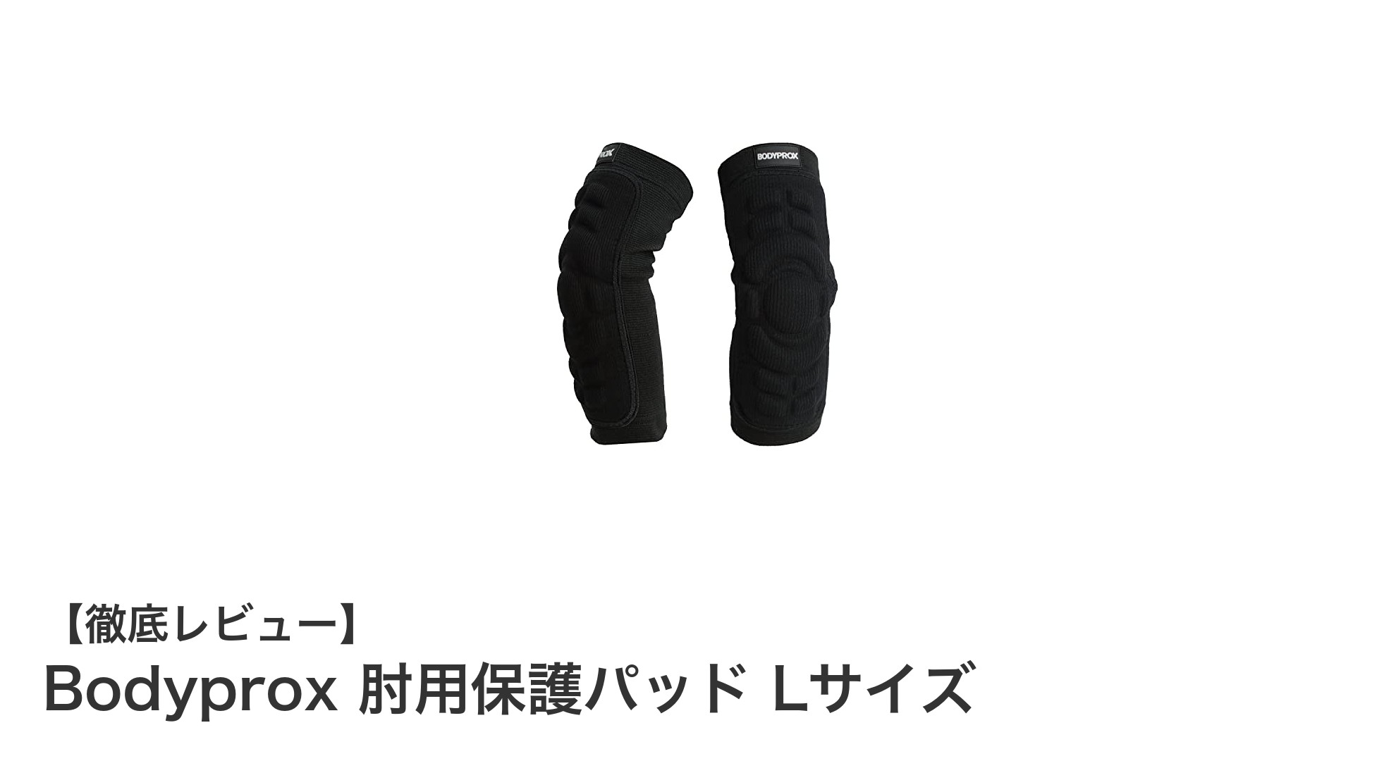 快適な動きとしっかりサポート！Bodyprox肘用保護パッドLサイズの魅力とは？