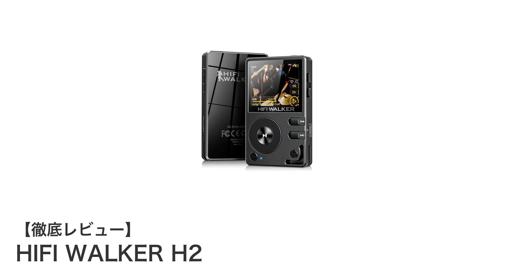 高音質と携帯性を両立!HIFI WALKER H2が魅せる次世代ポータブルハイレゾ音楽プレーヤー