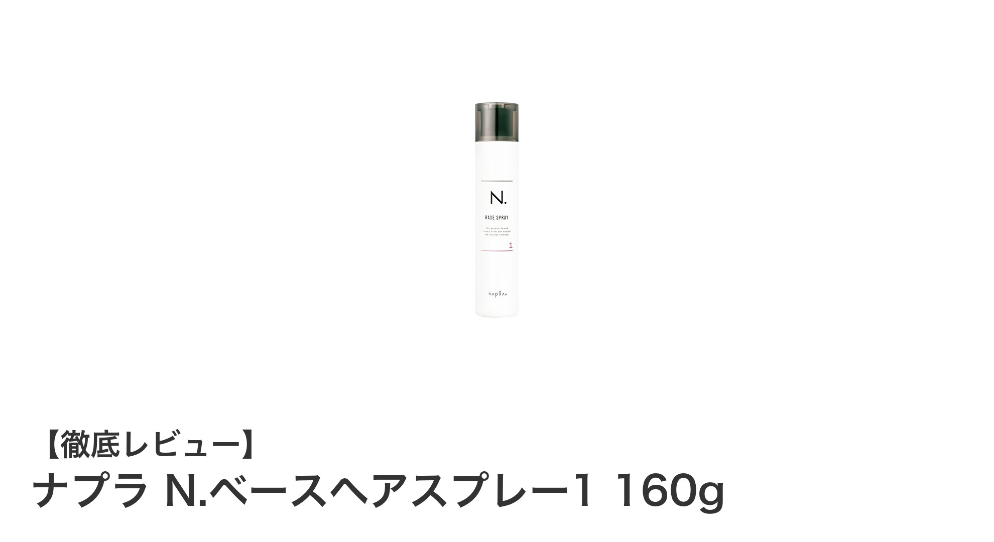 ナプラ N.ベースヘアスプレー1で叶える自然なツヤと軽やかな仕上がり