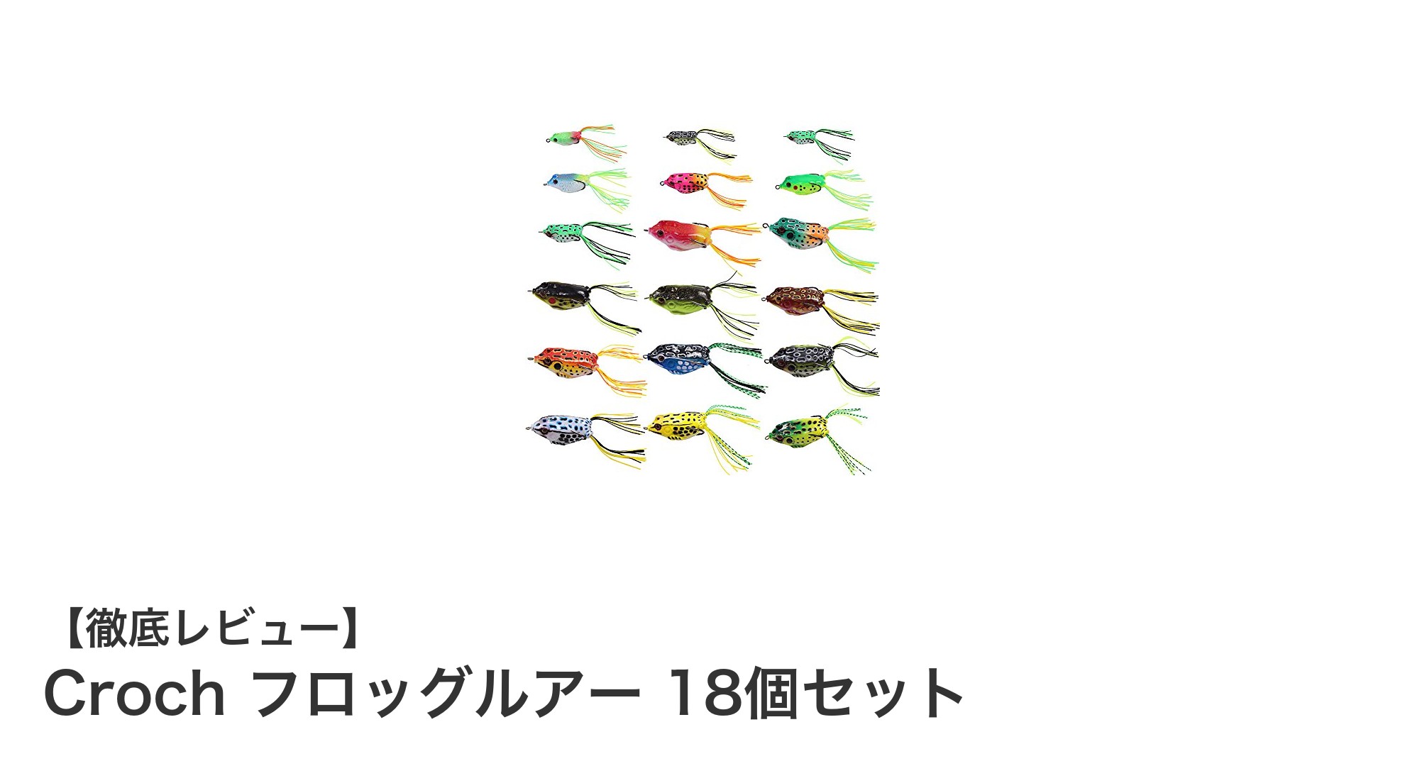 多彩な魚種に対応!Crochのフロッグルアー18個セットで釣果アップを狙う