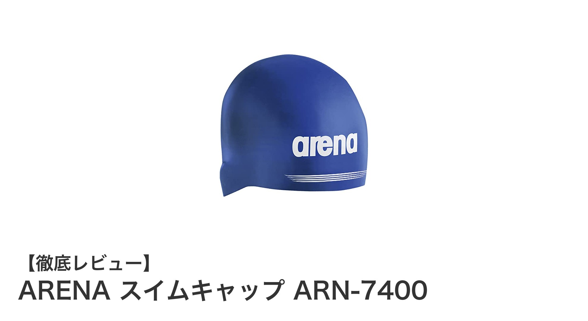 ARENAのFINA承認シリコンスイムキャップで快適な泳ぎを実現！