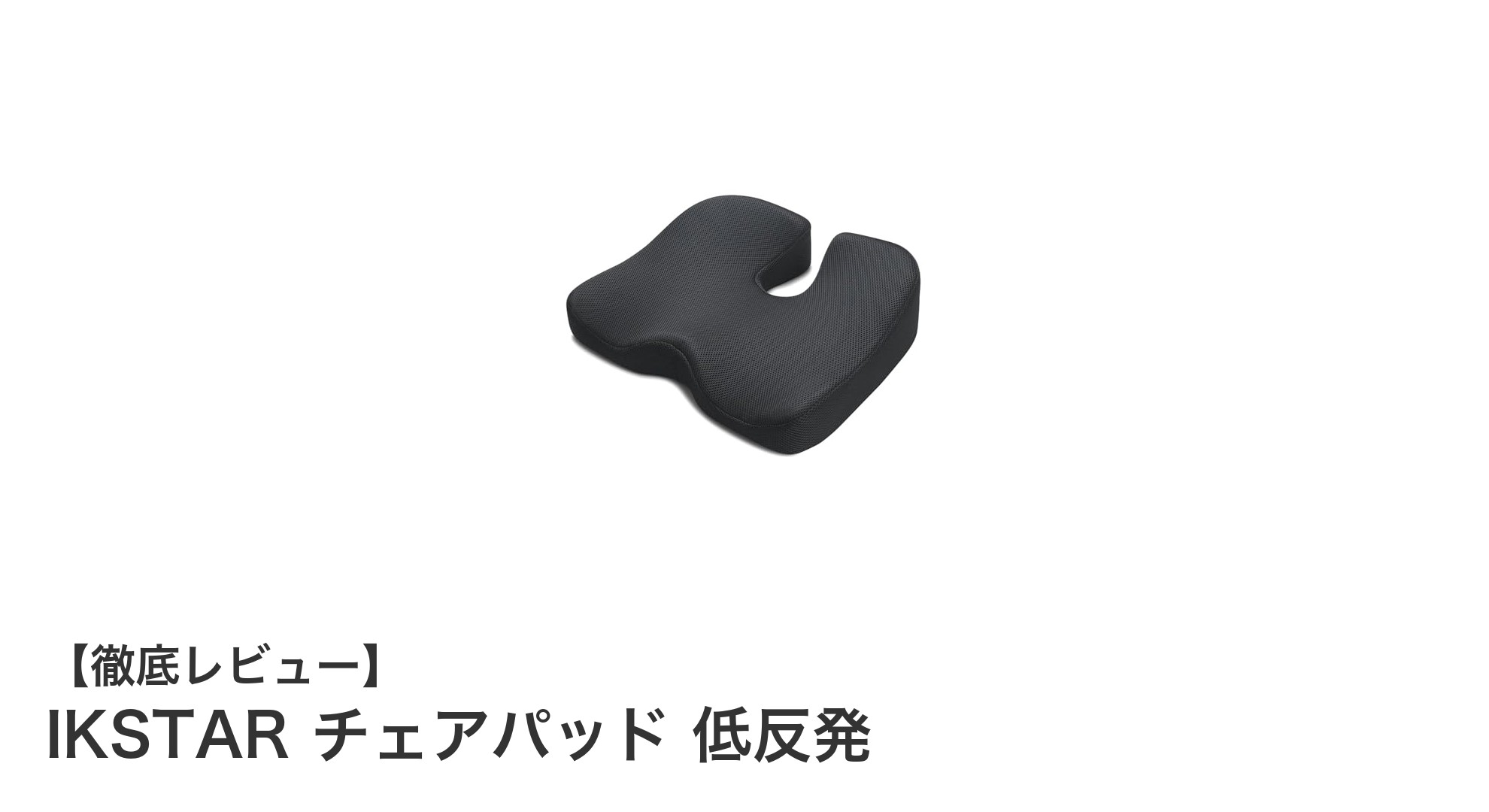 IKSTARの低反発チェアパッドで究極の座り心地を実現！快適さと機能性を両立したおすすめアイテム