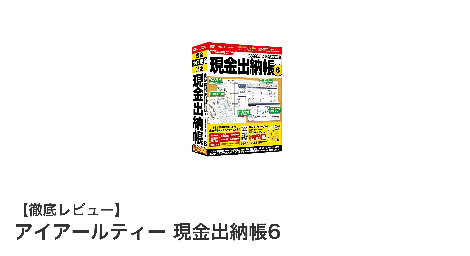 使いやすさ抜群！Windows対応『アイアールティー 現金出納帳6』で簡単経理管理