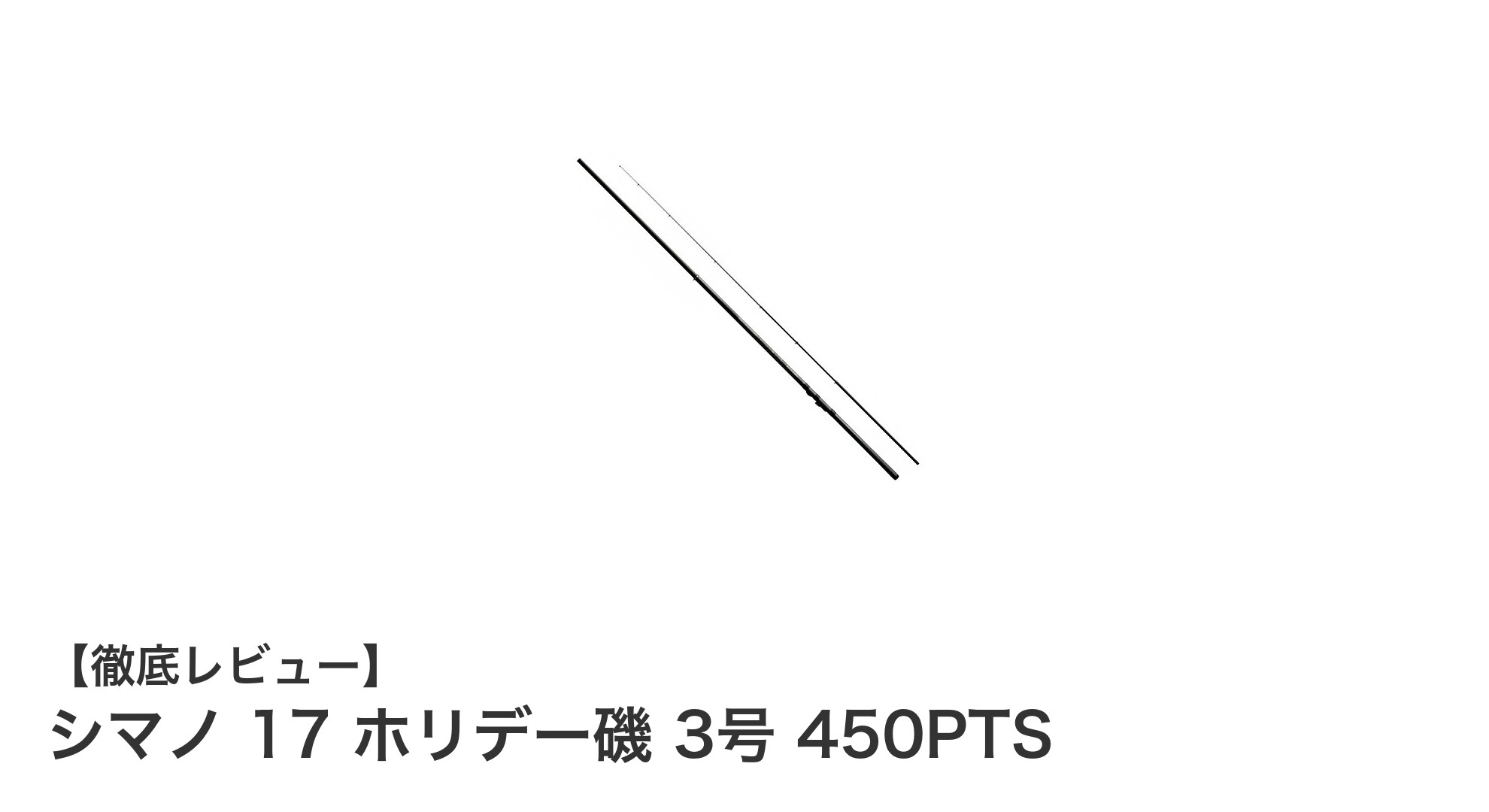 軽量で扱いやすい!シマノ 17 ホリデー磯 3号 450PTSの魅力に迫る